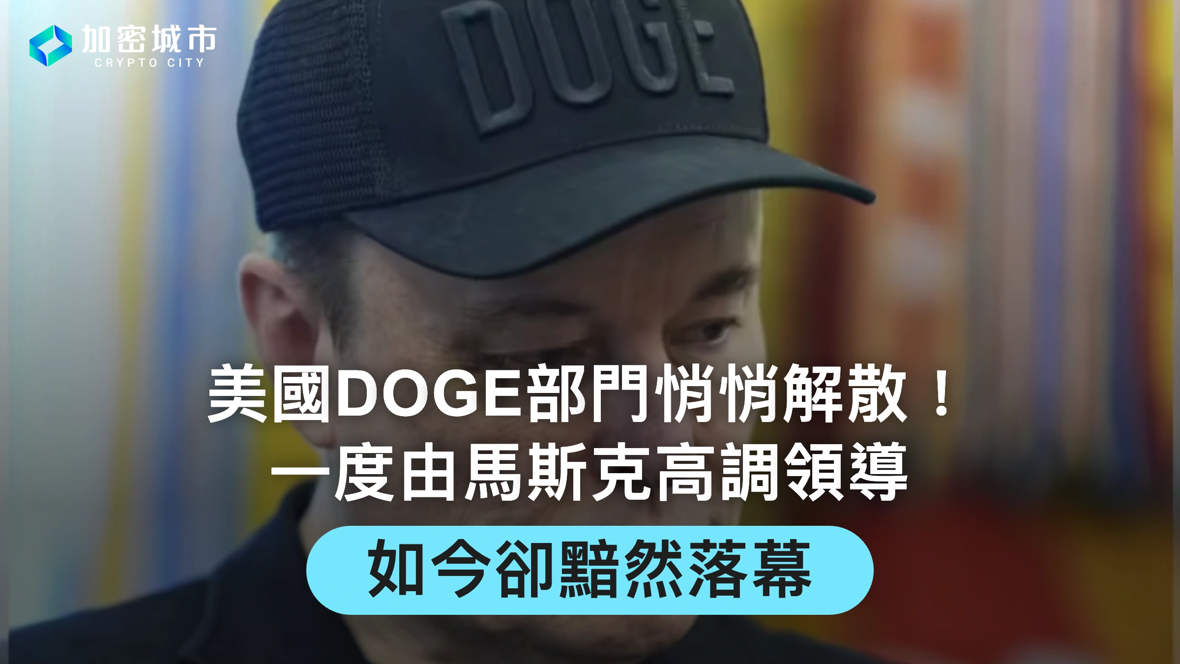 美國DOGE部門悄悄解散！一度由馬斯克高調領導，如今卻黯然落幕