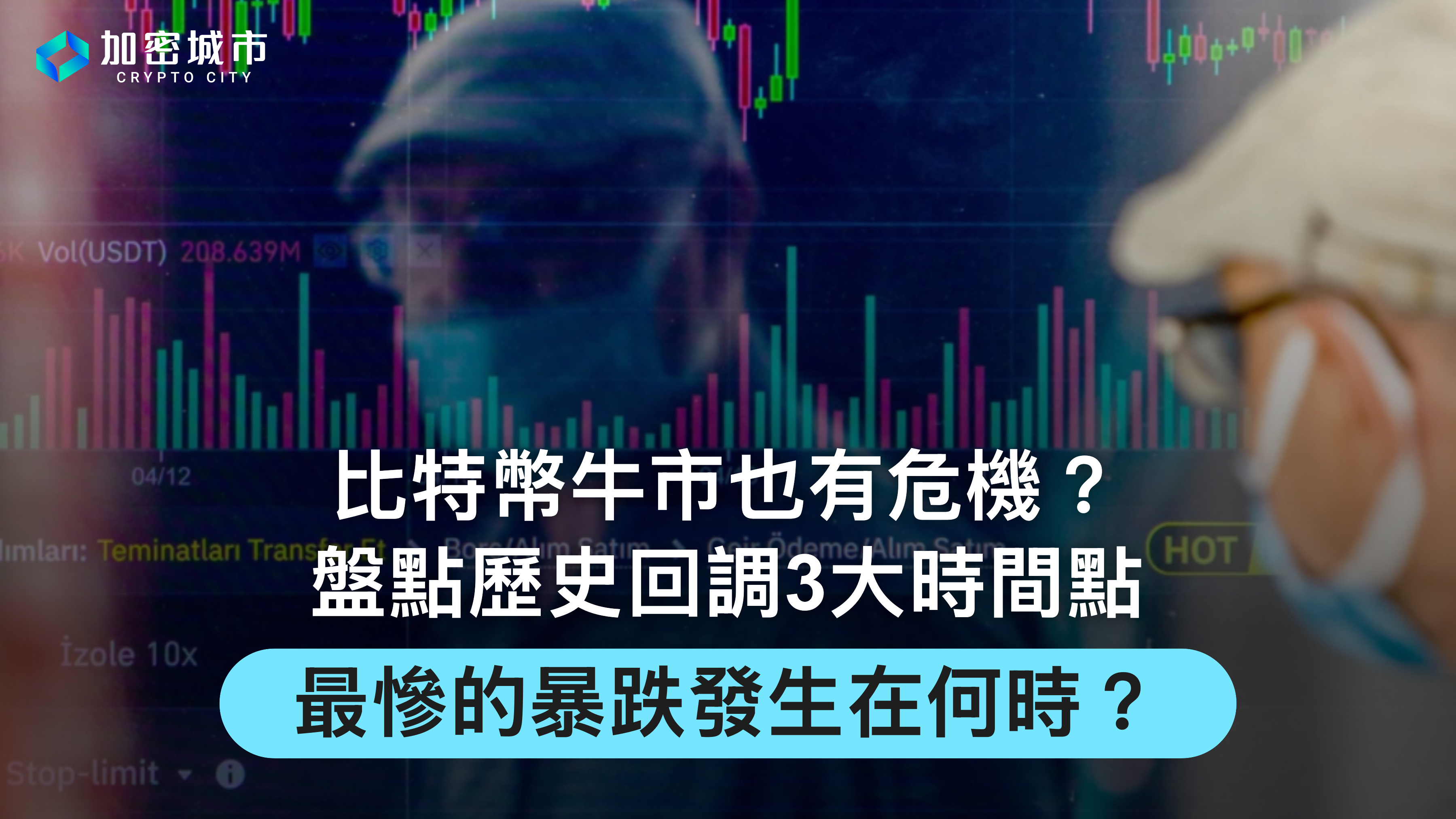 比特幣牛市也有危機？盤點回調3大時間點，最慘的暴跌何時發生？