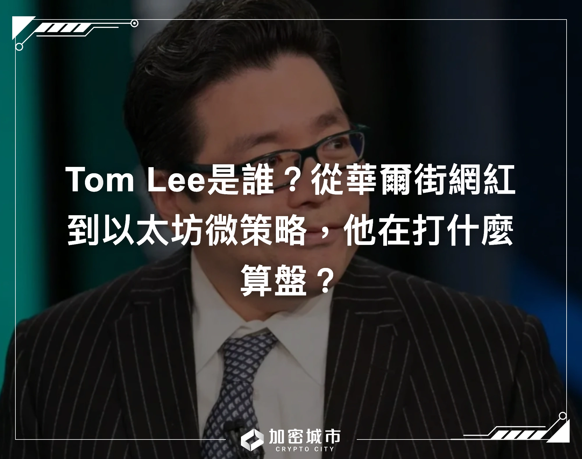 Tom Lee是誰？從華爾街網紅到以太坊微策略，他在打什麼算盤？