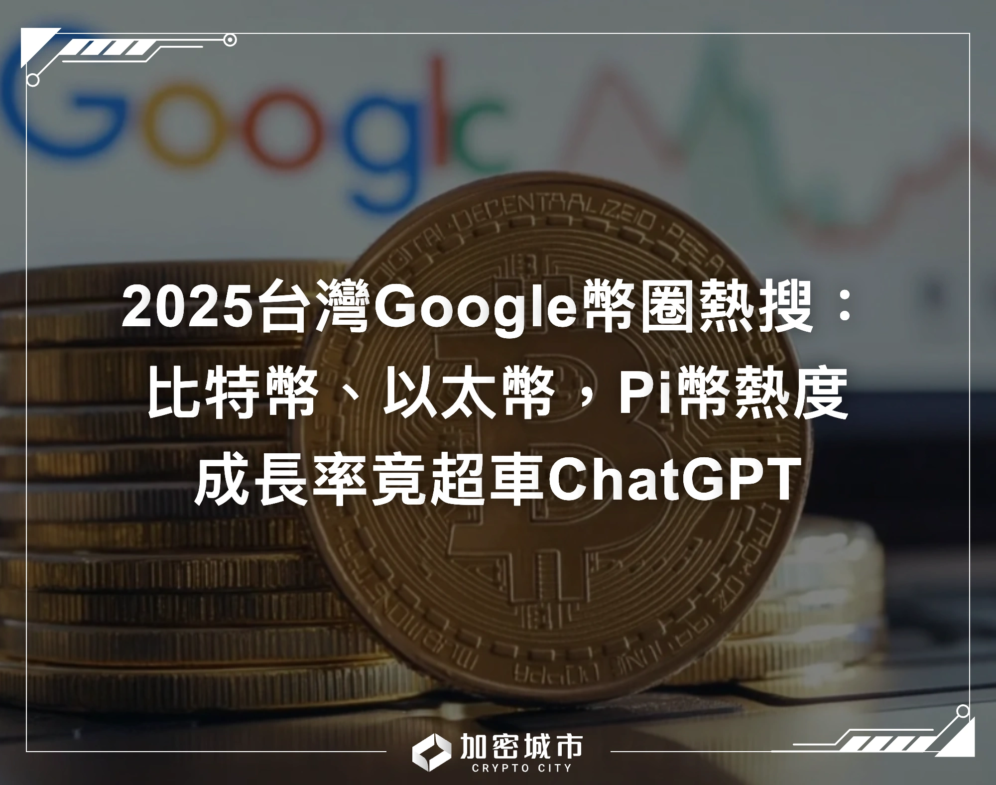 2025台灣Google幣圈熱搜關鍵字：比特幣、以太幣，Pi幣熱度成長竟超車ChatGPT