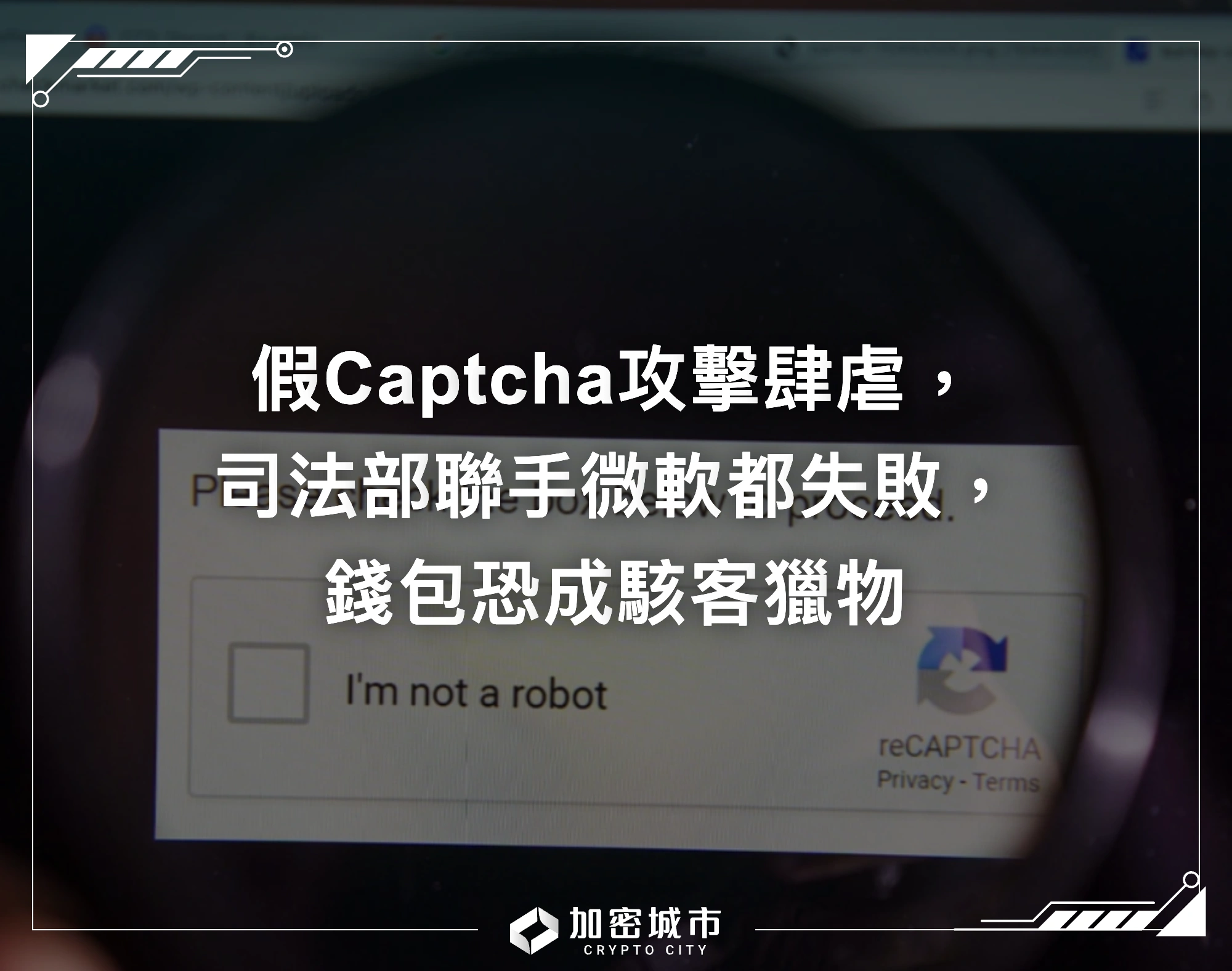 假Captcha攻擊肆虐，司法部聯手微軟都失敗，錢包恐成駭客獵物