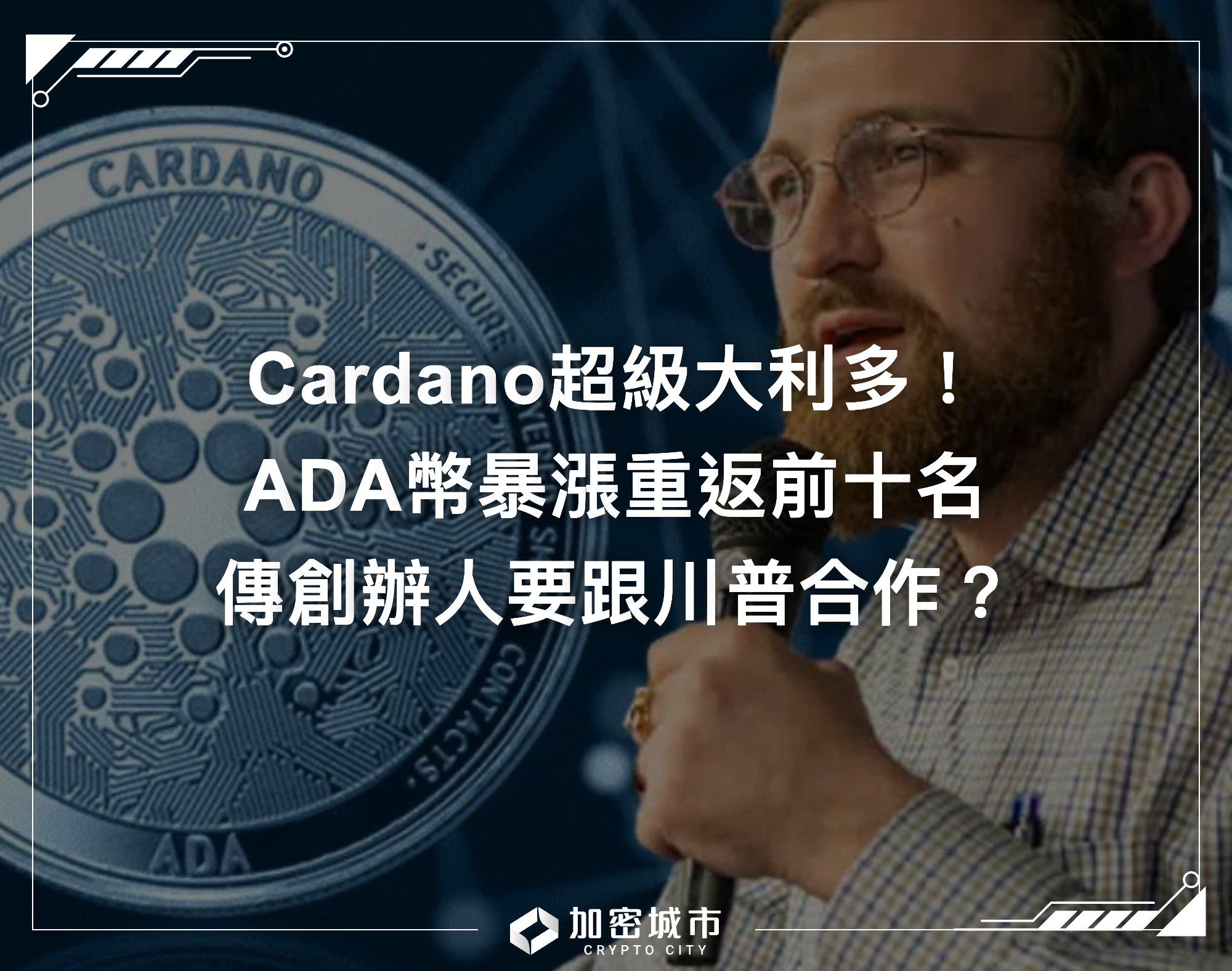 Cardano超級大利多！ADA幣重返前十名，傳創辦人要跟川普合作？