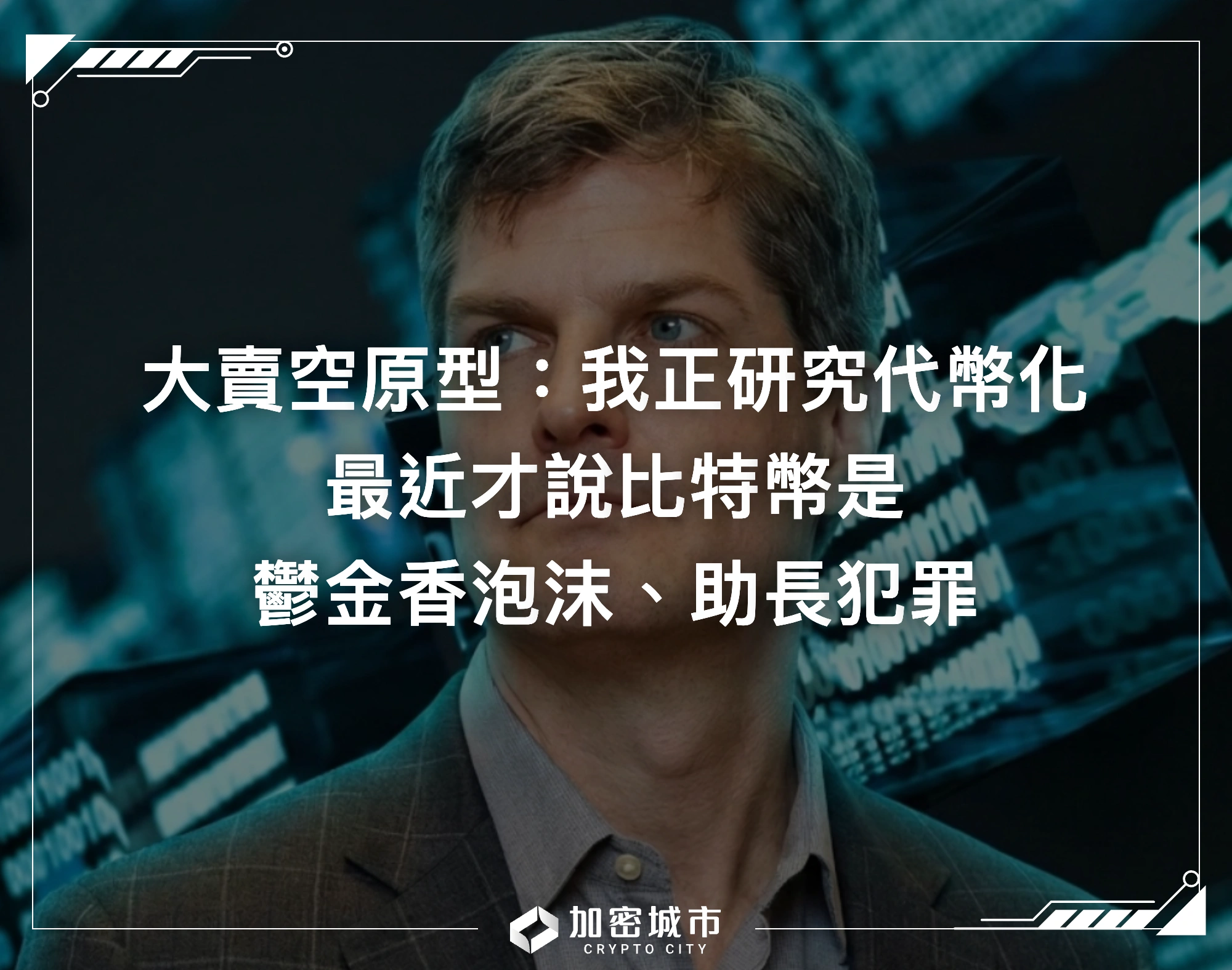 大賣空原型曝正研究代幣化！最近才說比特幣是鬱金香泡沫、助長犯罪