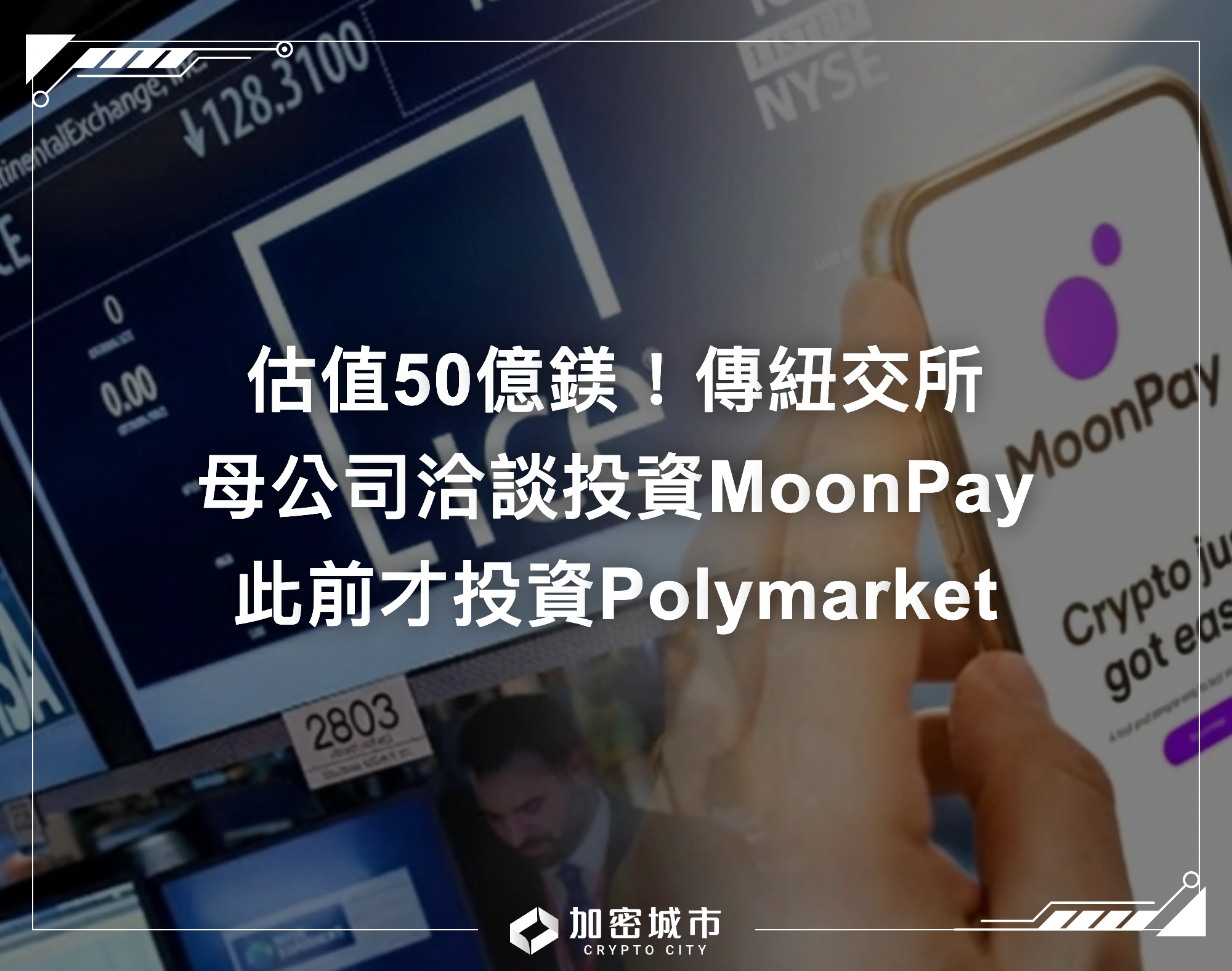 估值50億鎂！傳紐交所母公司洽談投資MoonPay，此前才投資Polymarket