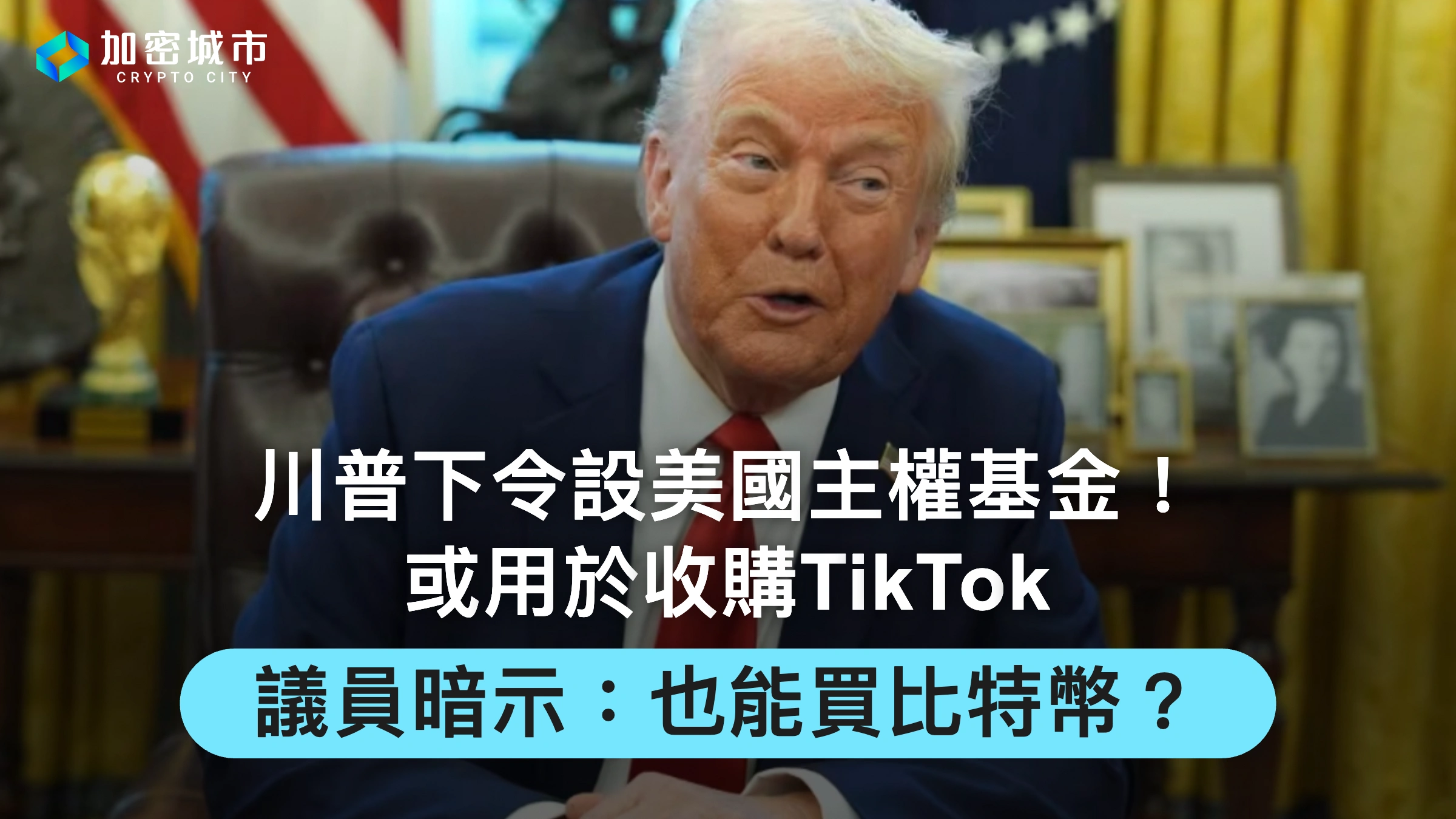 川普下令設美國主權基金！或用於收購TikTok，議員暗示：也能買比特幣？