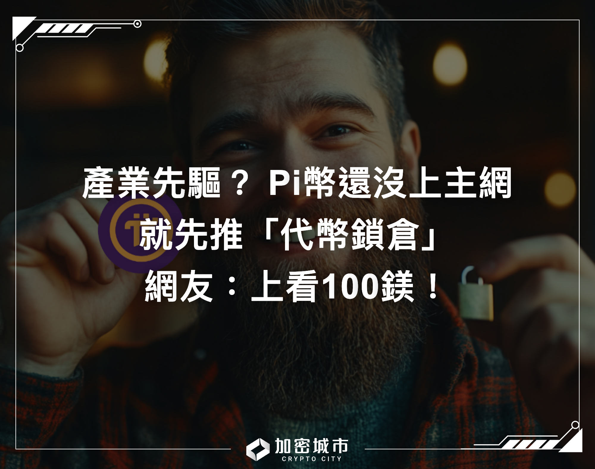 產業先驅？ Pi幣還沒上主網先推「代幣鎖倉」，網友：上看100鎂！