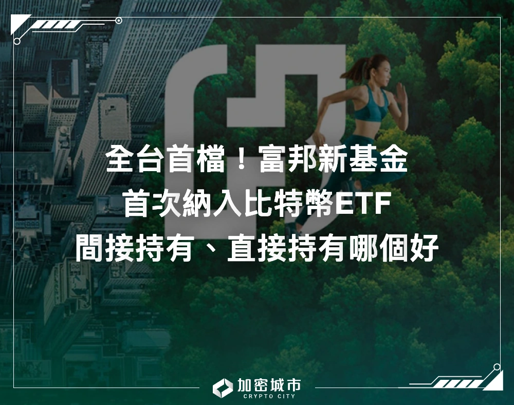 全台首檔！富邦新基金納入比特幣ETF，間接持有、直接持有哪個好