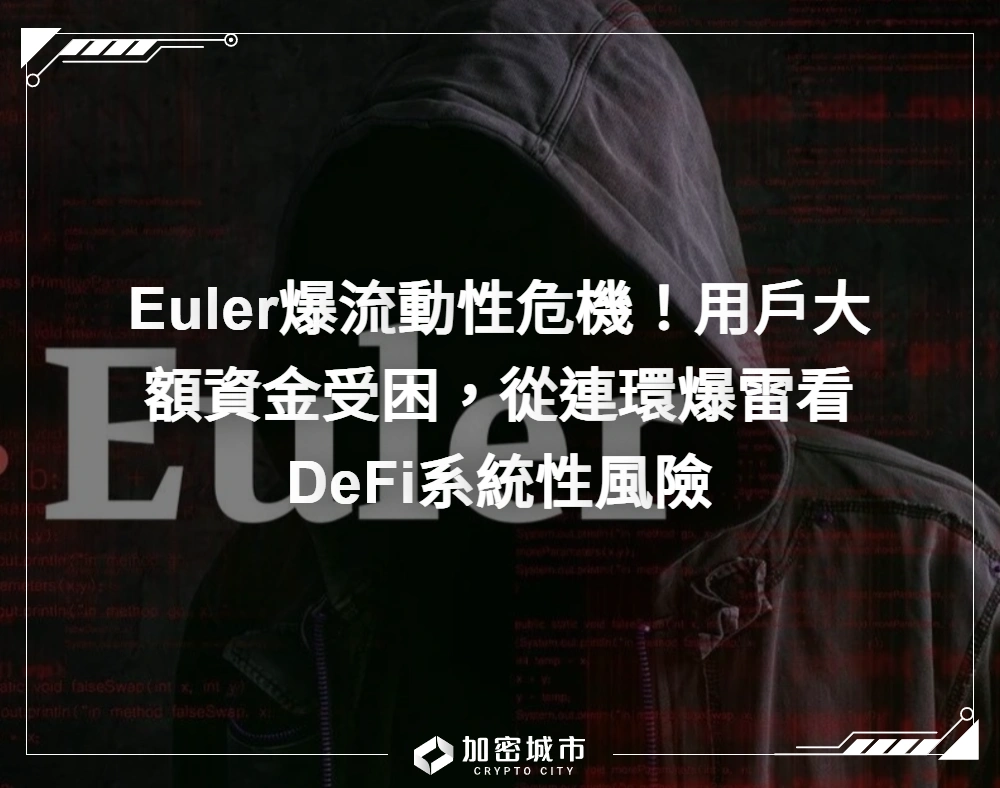 Euler爆流動性危機！用戶大額資金受困，從連環爆雷看DeFi系統性風險