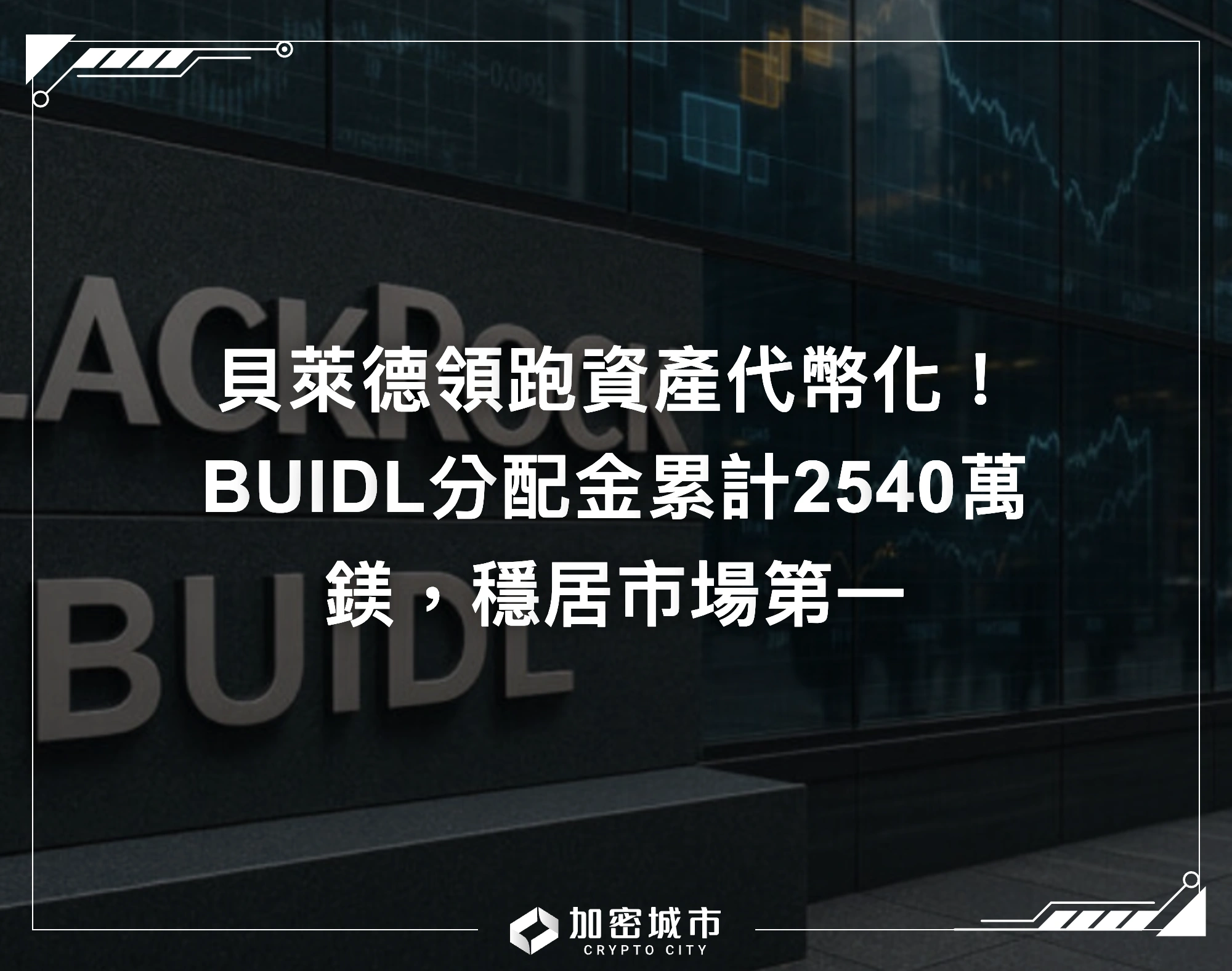 貝萊德領跑資產代幣化！BUIDL分配金累計2540萬鎂，穩居市場第一