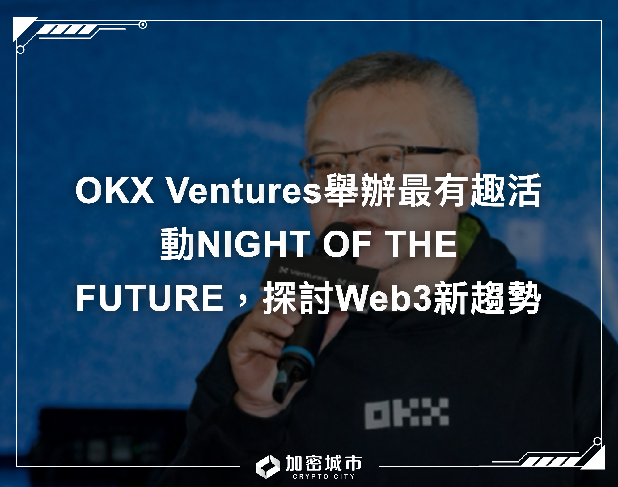 OKX Ventures舉辦最有趣活動NIGHT OF THE FUTURE，探討Web3新趨勢
