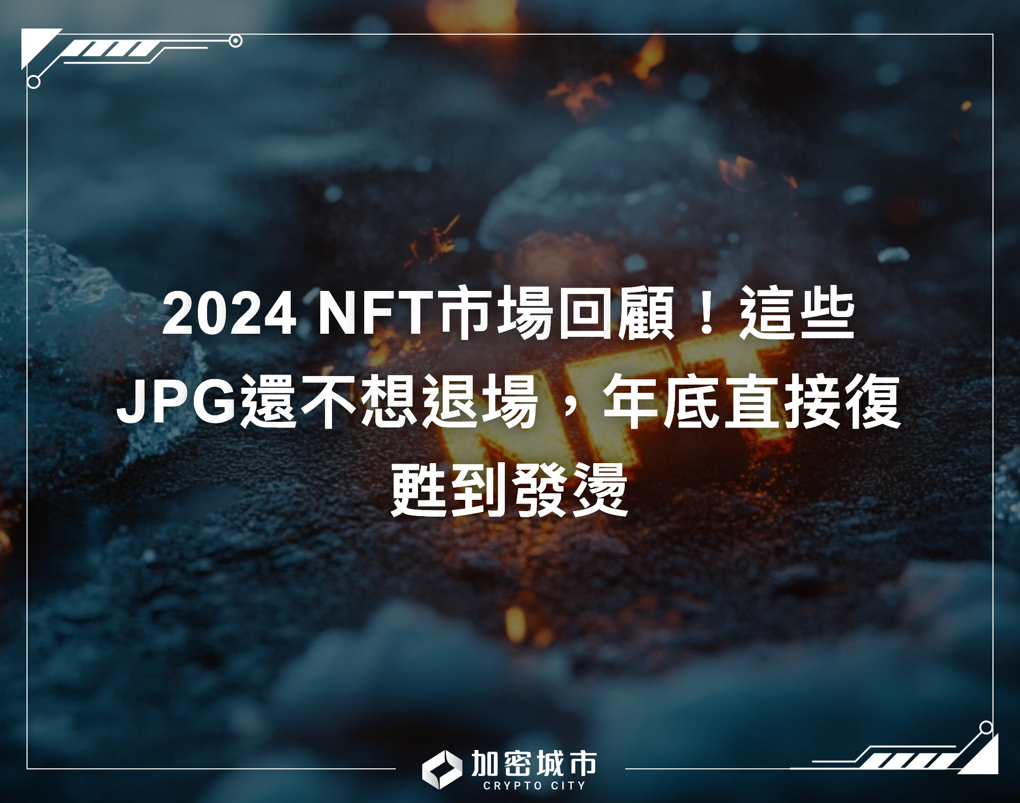 2024 NFT市場回顧！這些JPG還不想退場，年底直接復甦到發燙
