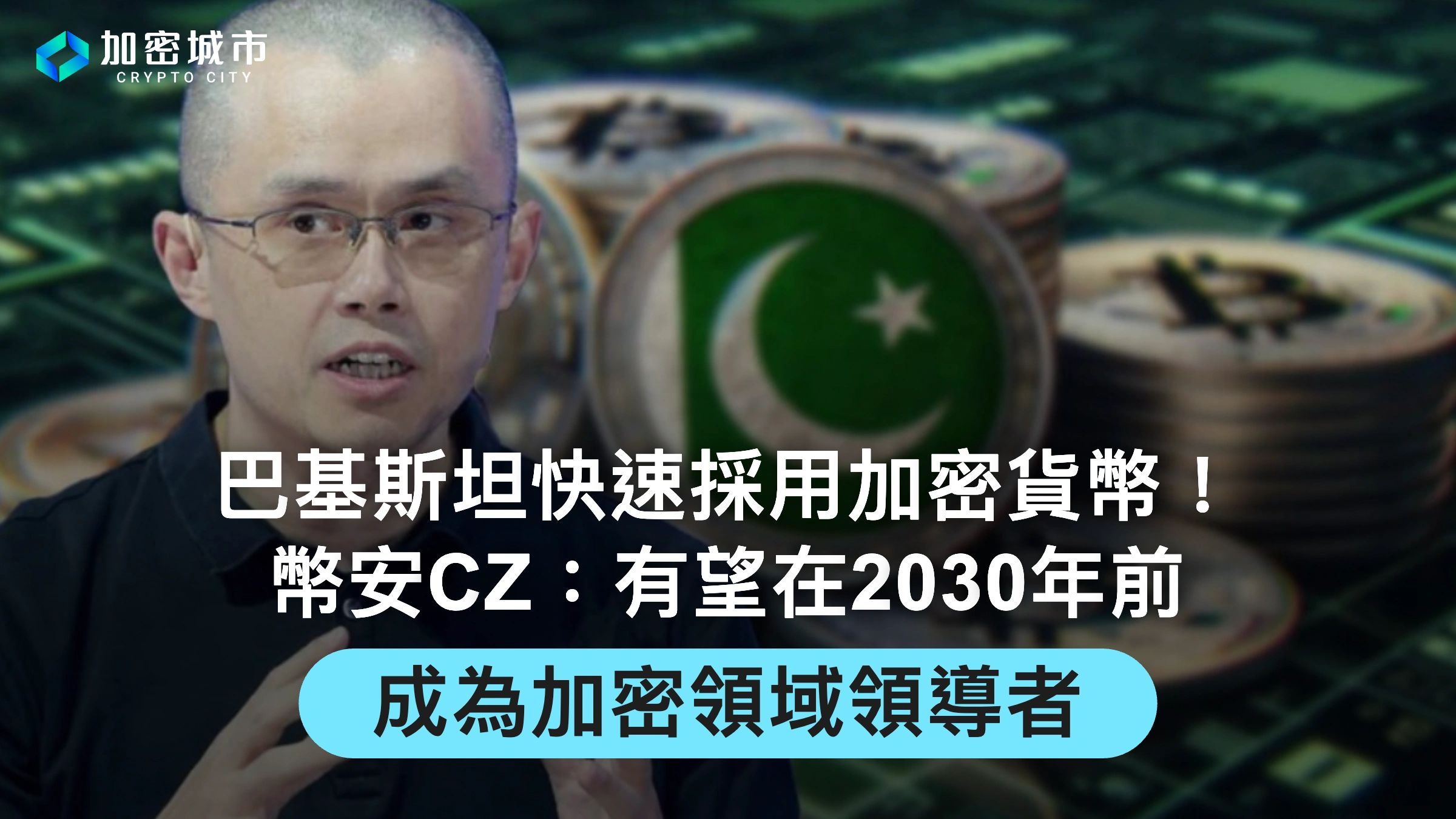 巴基斯坦快速採用加密貨幣！幣安CZ：有望在2030年前，成為加密領導者