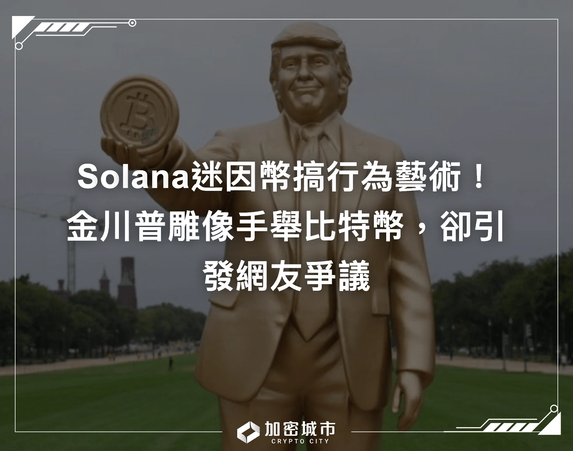 Solana迷因幣搞行為藝術！金川普雕像手舉比特幣，卻引發網友爭議