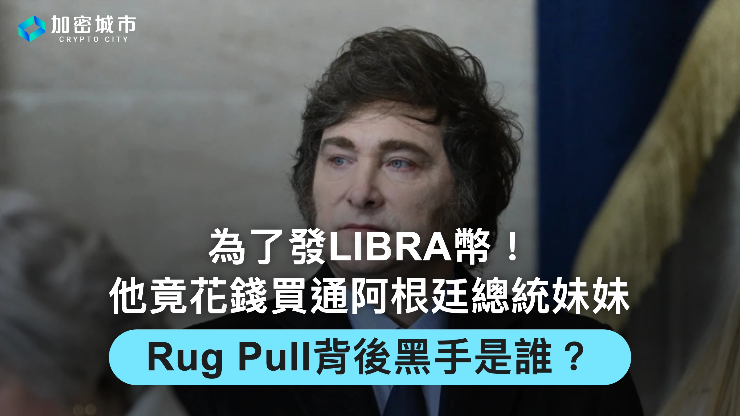 為了發LIBRA幣！他竟花錢買通阿根廷總統妹妹，騙局背後黑手是誰
