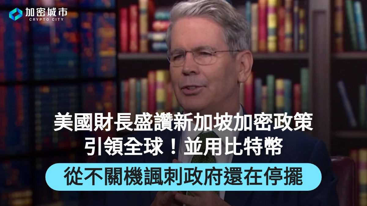 美國財長：新加坡加密政策引領全球！並以比特幣從不關機諷刺政府停擺