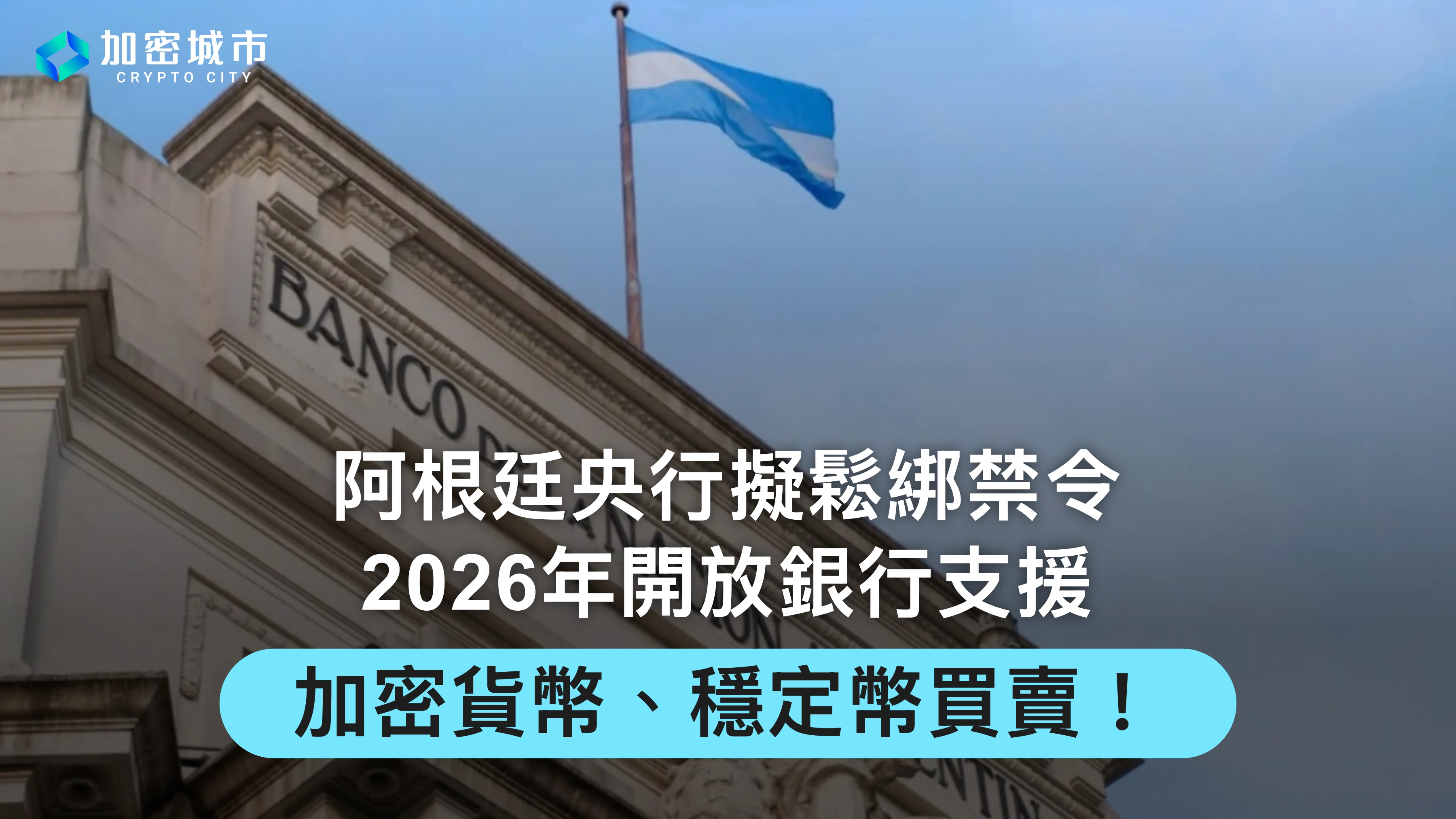 阿根廷央行擬鬆綁禁令，2026年開放銀行支援加密、穩定幣買賣！