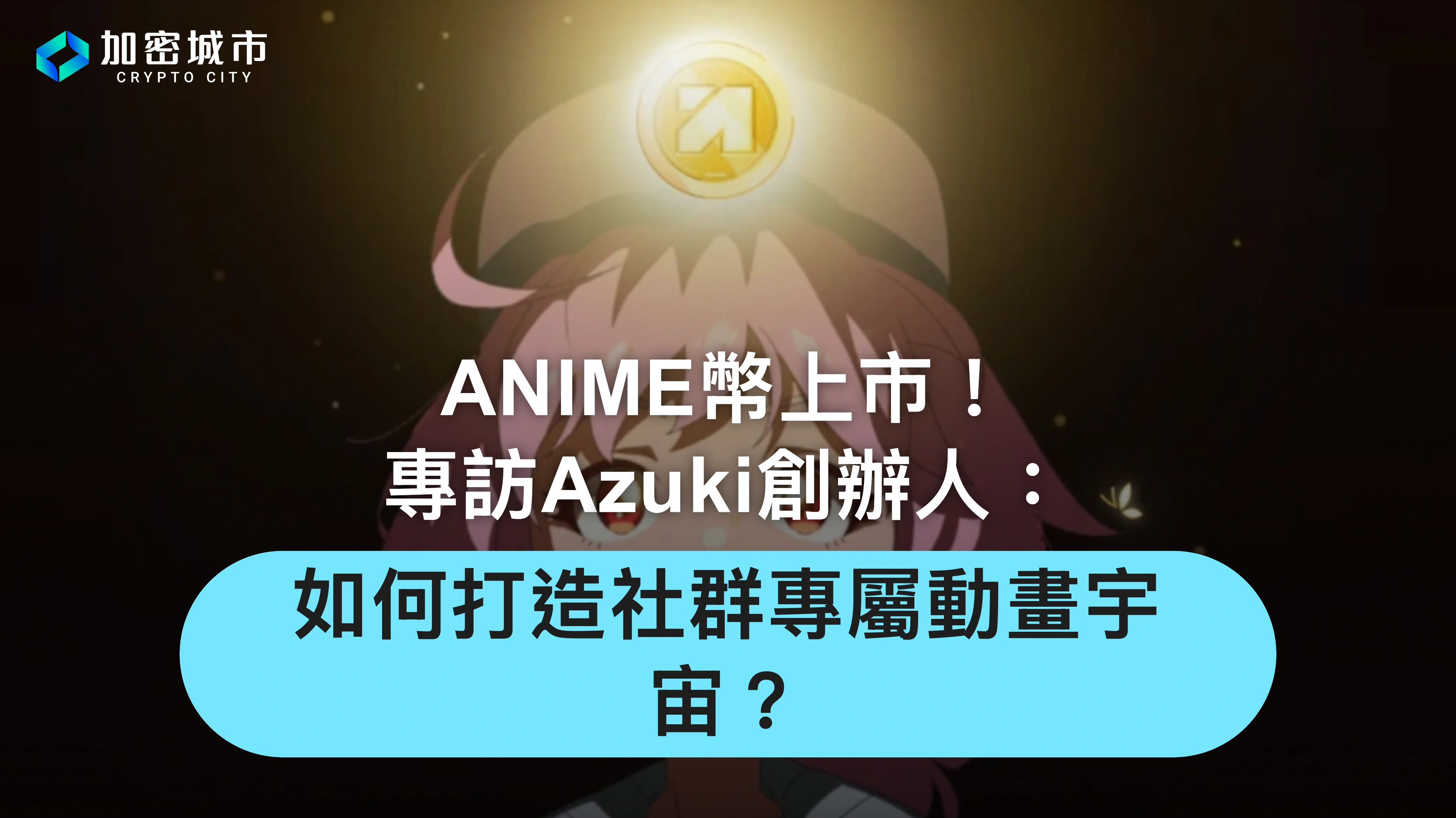 ANIME幣上市！專訪Azuki創辦人：如何打造社群專屬動畫宇宙？