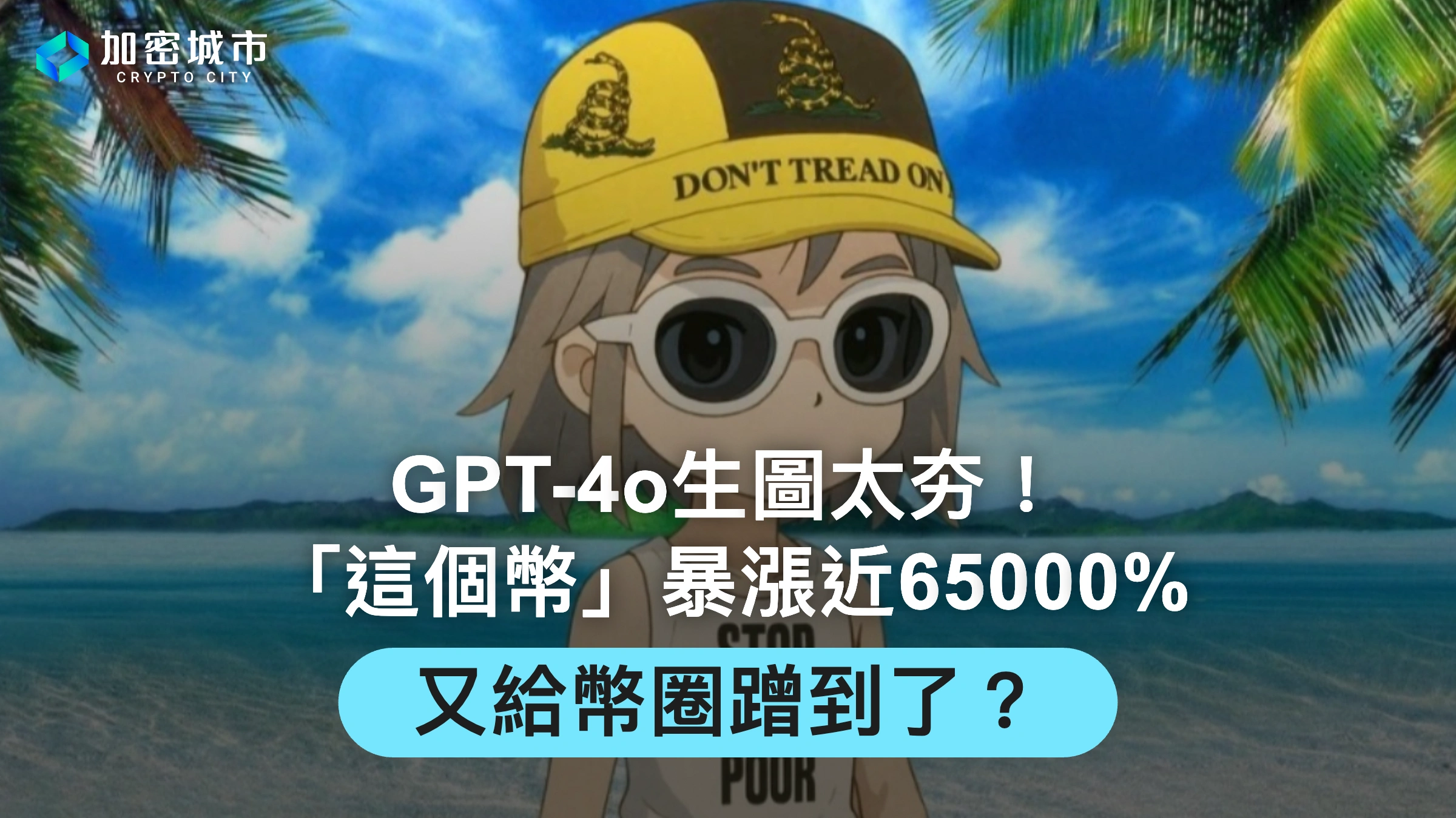 GPT-4o生圖太夯！這款迷因幣暴漲近65000%，又給幣圈蹭到了？