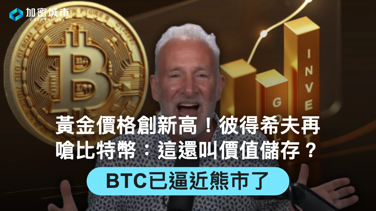 黃金價格再創新高！彼得希夫趁勢再槓上幣圈：比特幣已逼近熊市