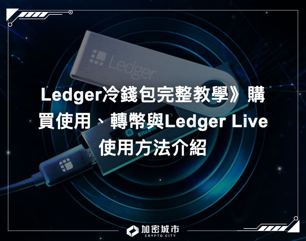 Ledger冷錢包完整教學》購買使用、轉幣與Ledger Live使用方法介紹