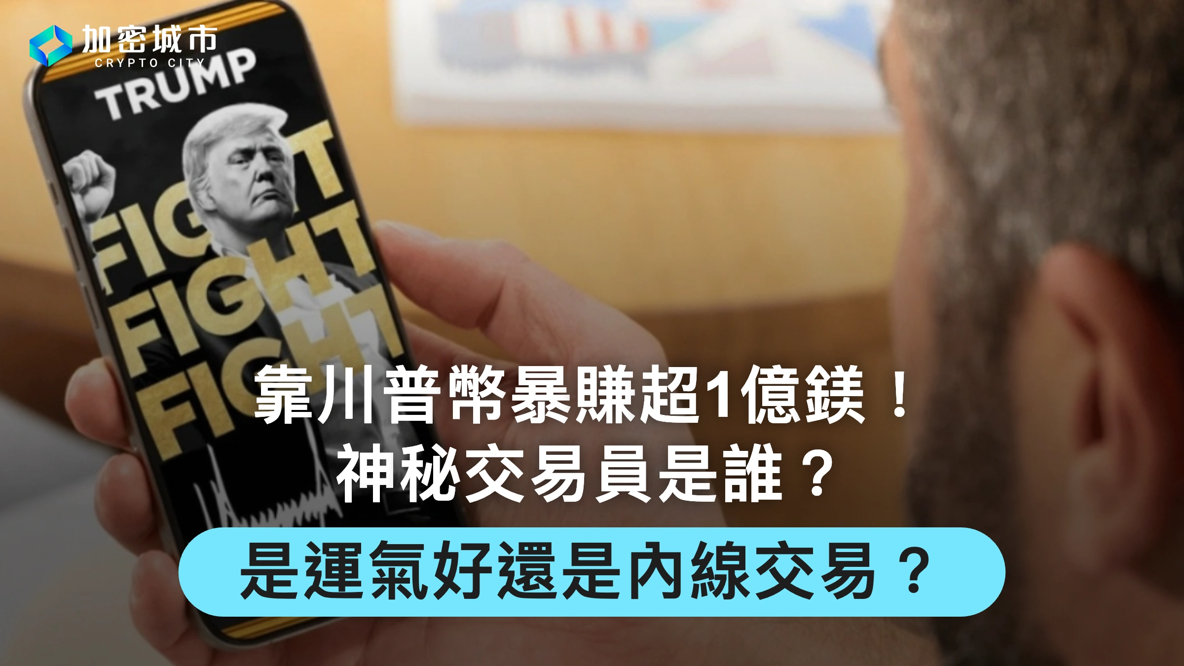 靠川普幣暴賺超1億鎂！神秘交易員是誰？是運氣好還是內線交易？