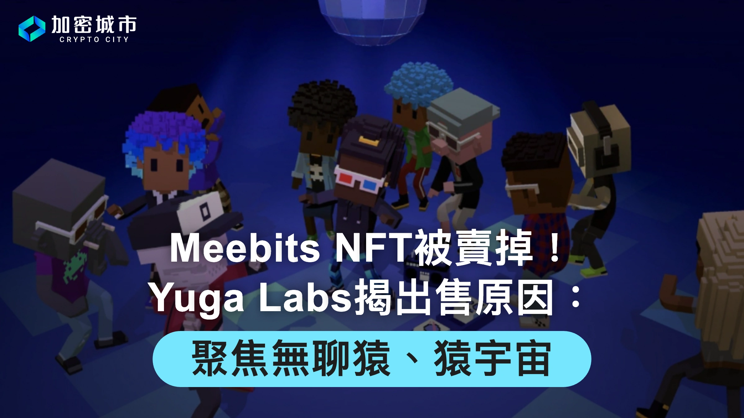 Meebits NFT被賣掉！Yuga Labs揭出售原因：聚焦無聊猿、猿宇宙