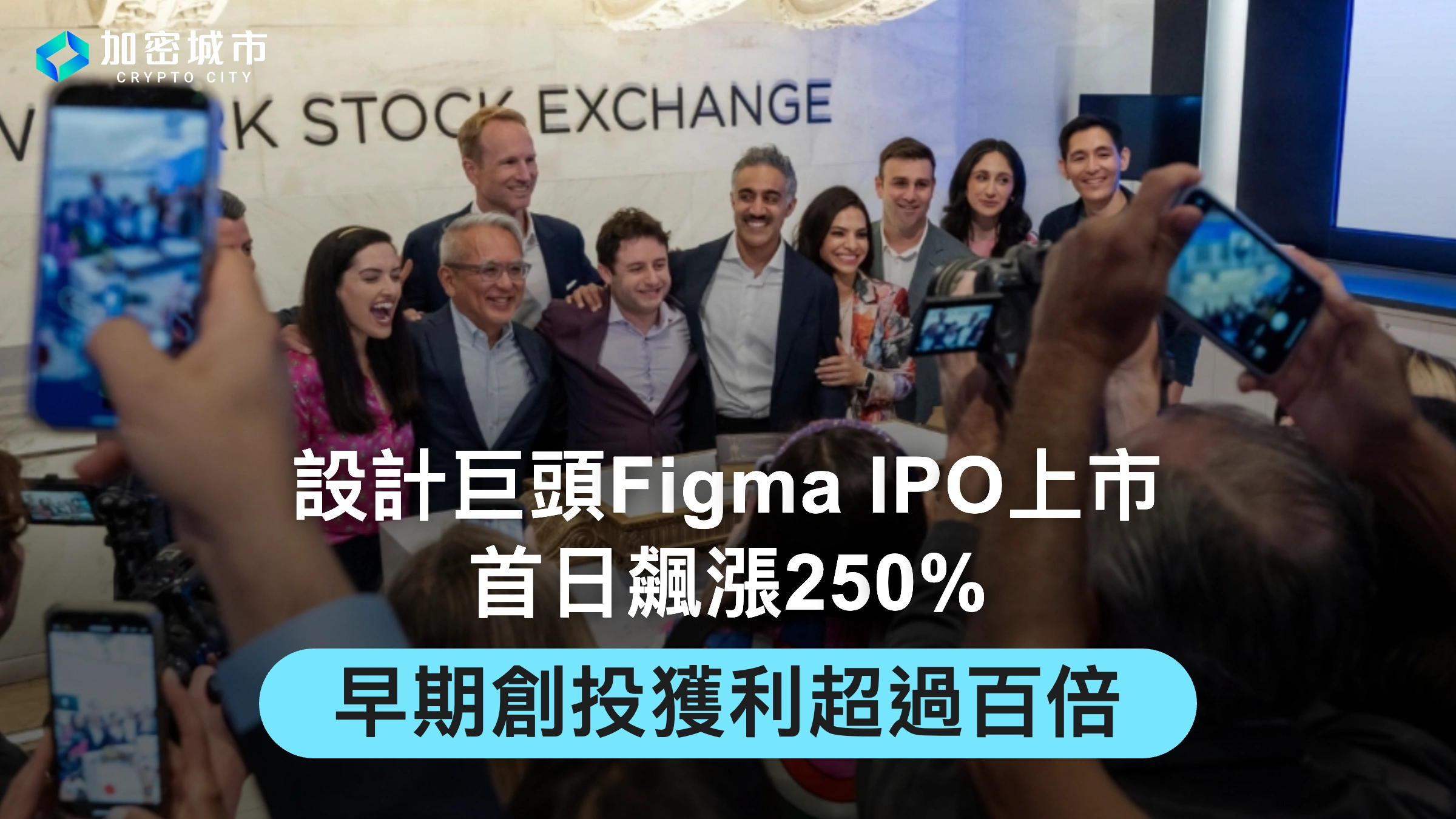設計巨頭Figma IPO上市！首日飆漲250%，早期創投獲利超過百倍