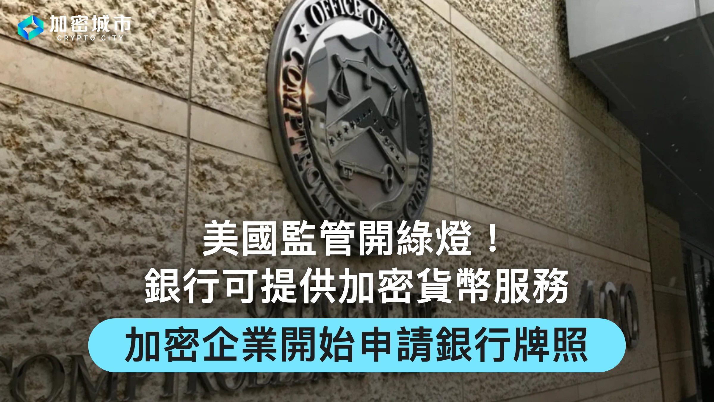 美國開綠燈！銀行可提供加密貨幣服務，加密企業正申請銀行牌照