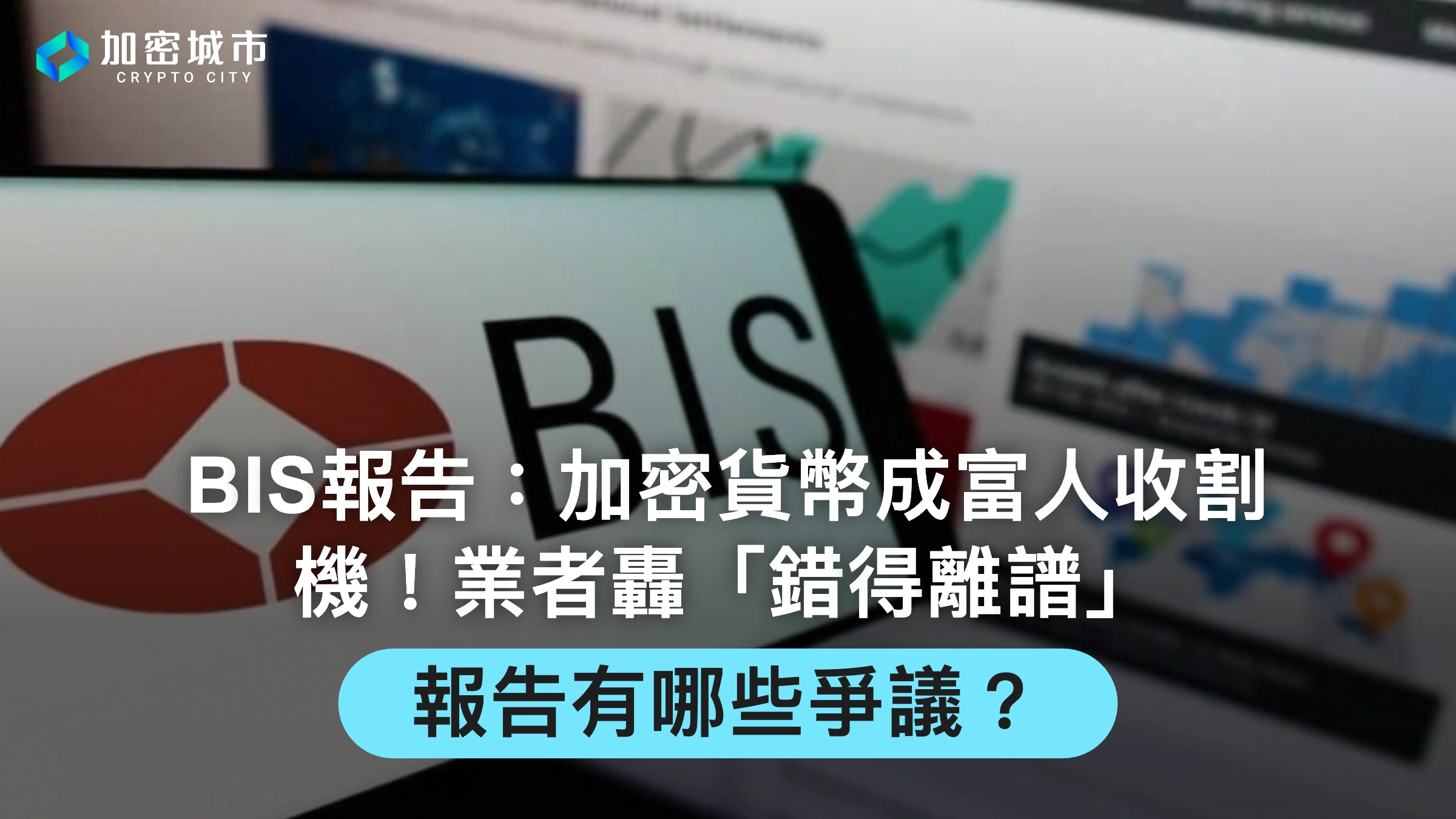 BIS報告：加密貨幣成富人收割機！業者轟錯得離譜，報告有哪些爭議