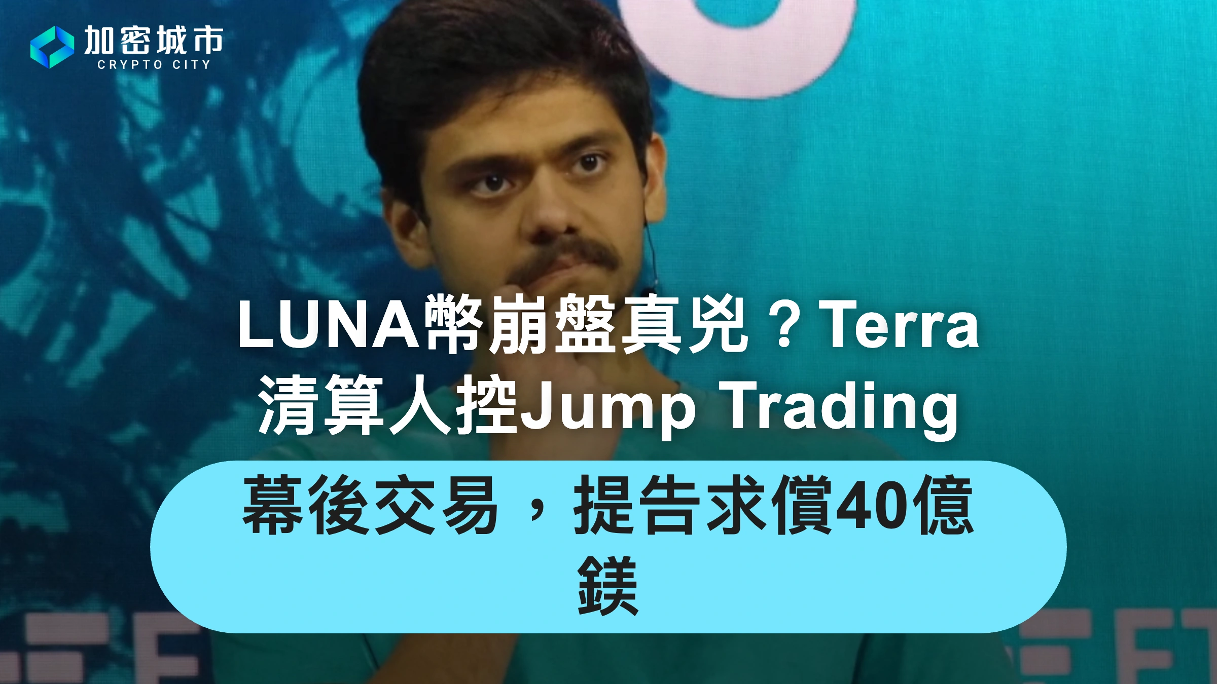 LUNA幣崩盤真兇？Terra清算人控Jump Trading幕後交易，提告求償40億鎂
