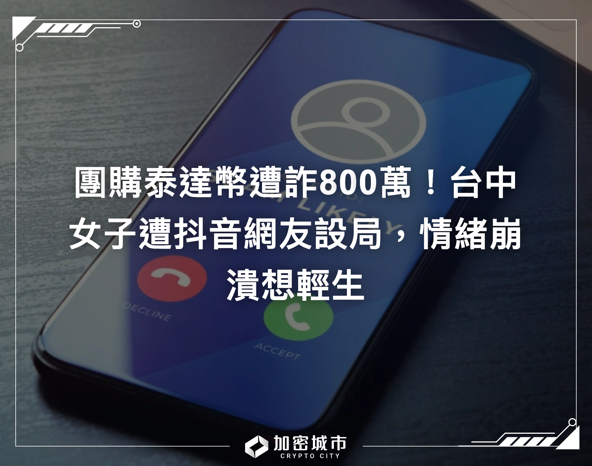 團購泰達幣遭詐800萬！台中女子遭抖音網友設局，情緒崩潰想輕生