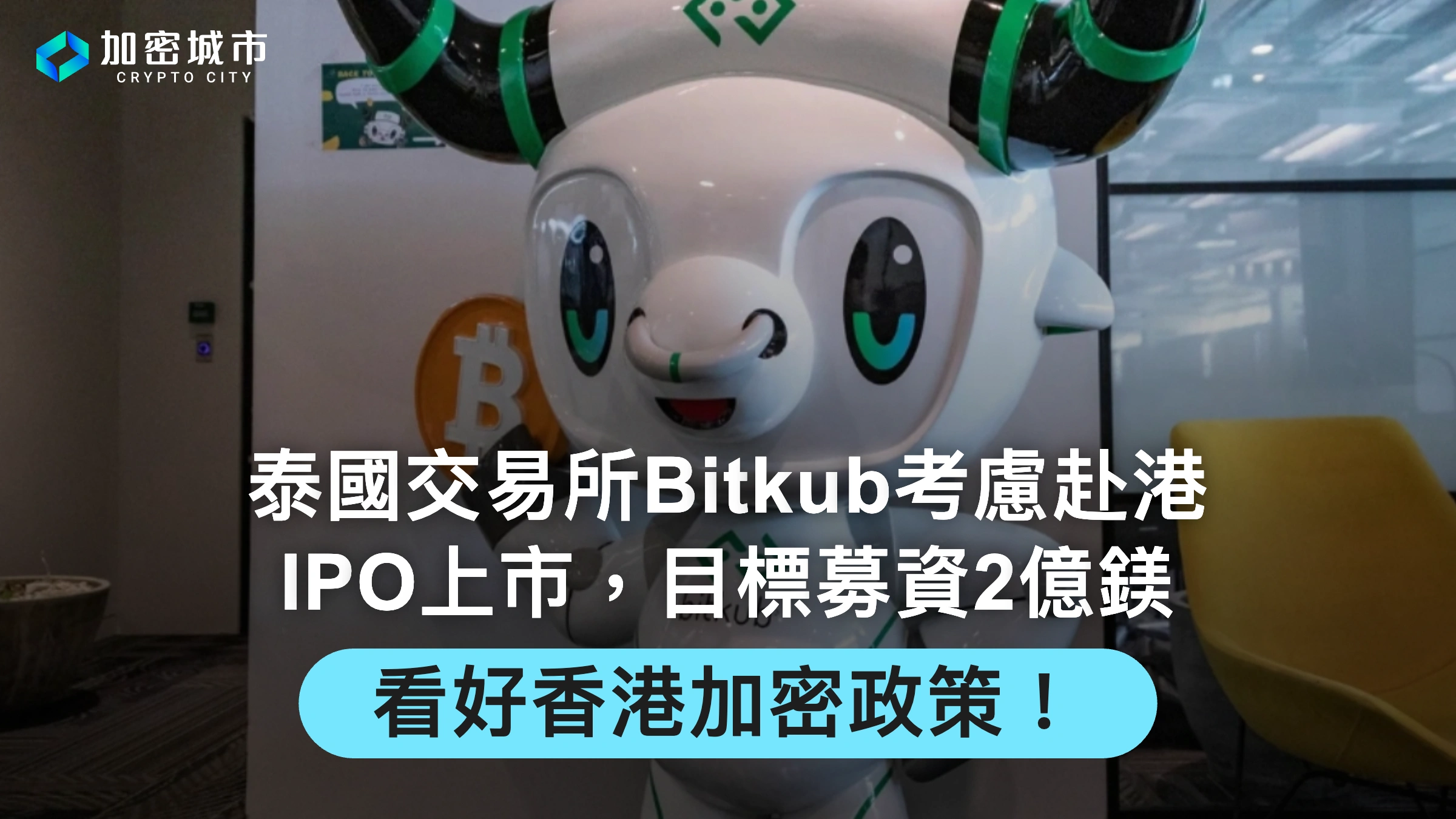 泰國交易所Bitkub考慮赴港IPO上市！目標募資2億鎂，看好香港加密政策