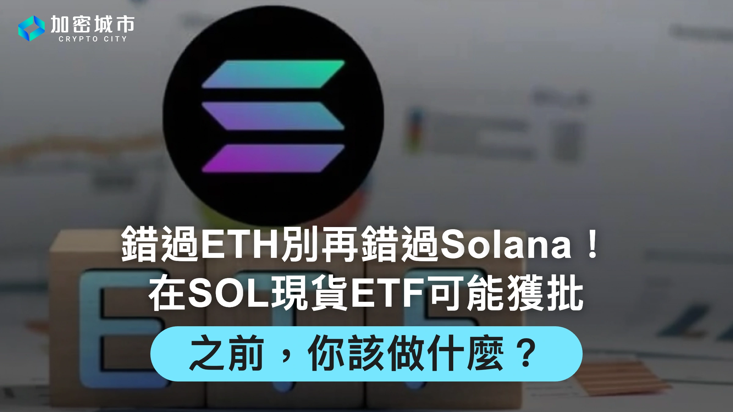 錯過ETH別再錯過Solana！在SOL現貨ETF可能獲批前，你該做什麼