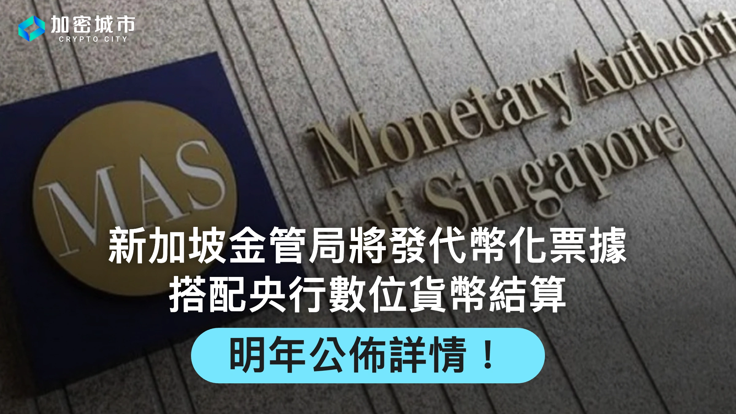 新加坡金管局將發代幣化票據！搭配央行數位貨幣結算，明年公佈詳情