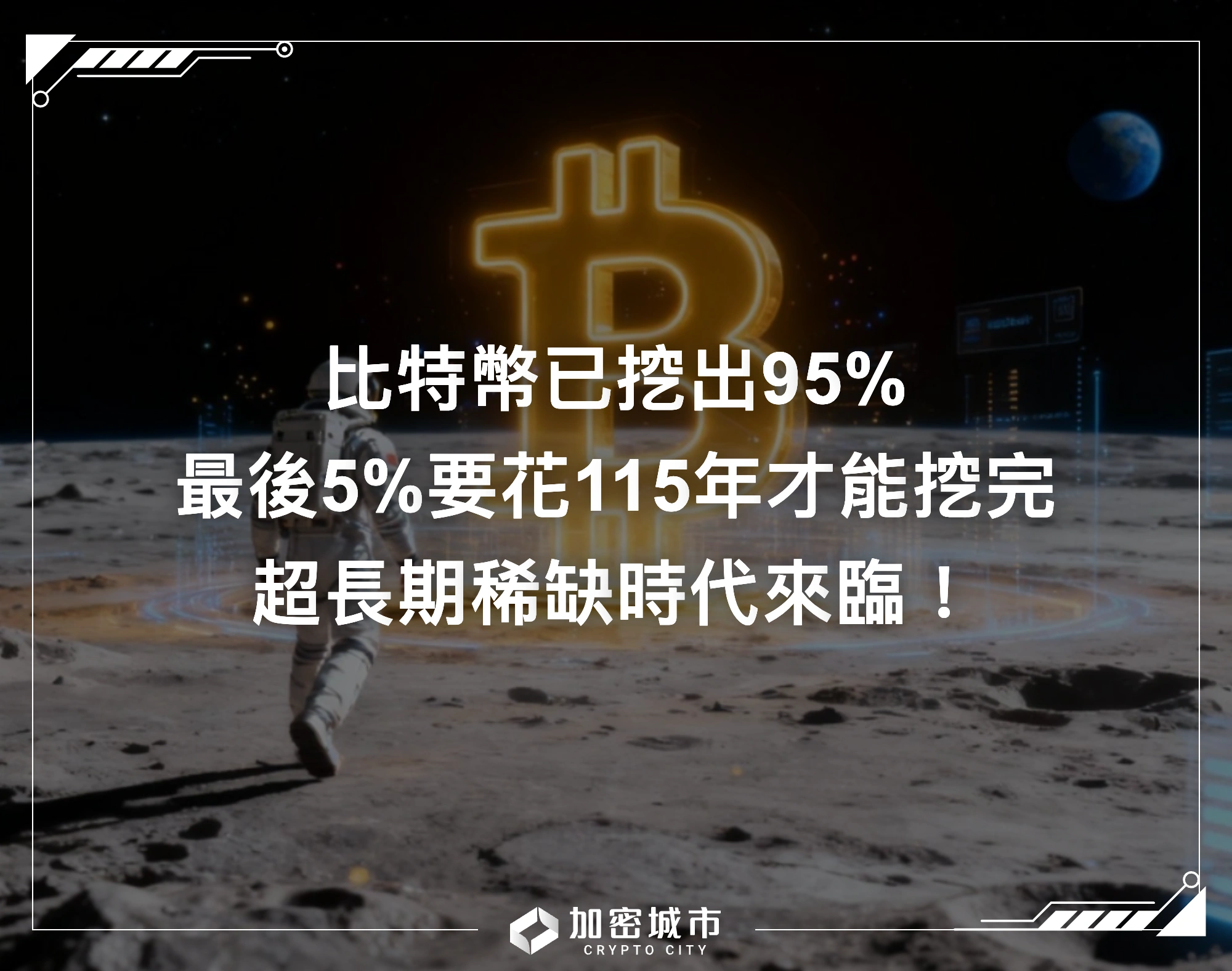比特幣已挖出95%！最後5%要花115年才能挖完，超長期稀缺時代來臨