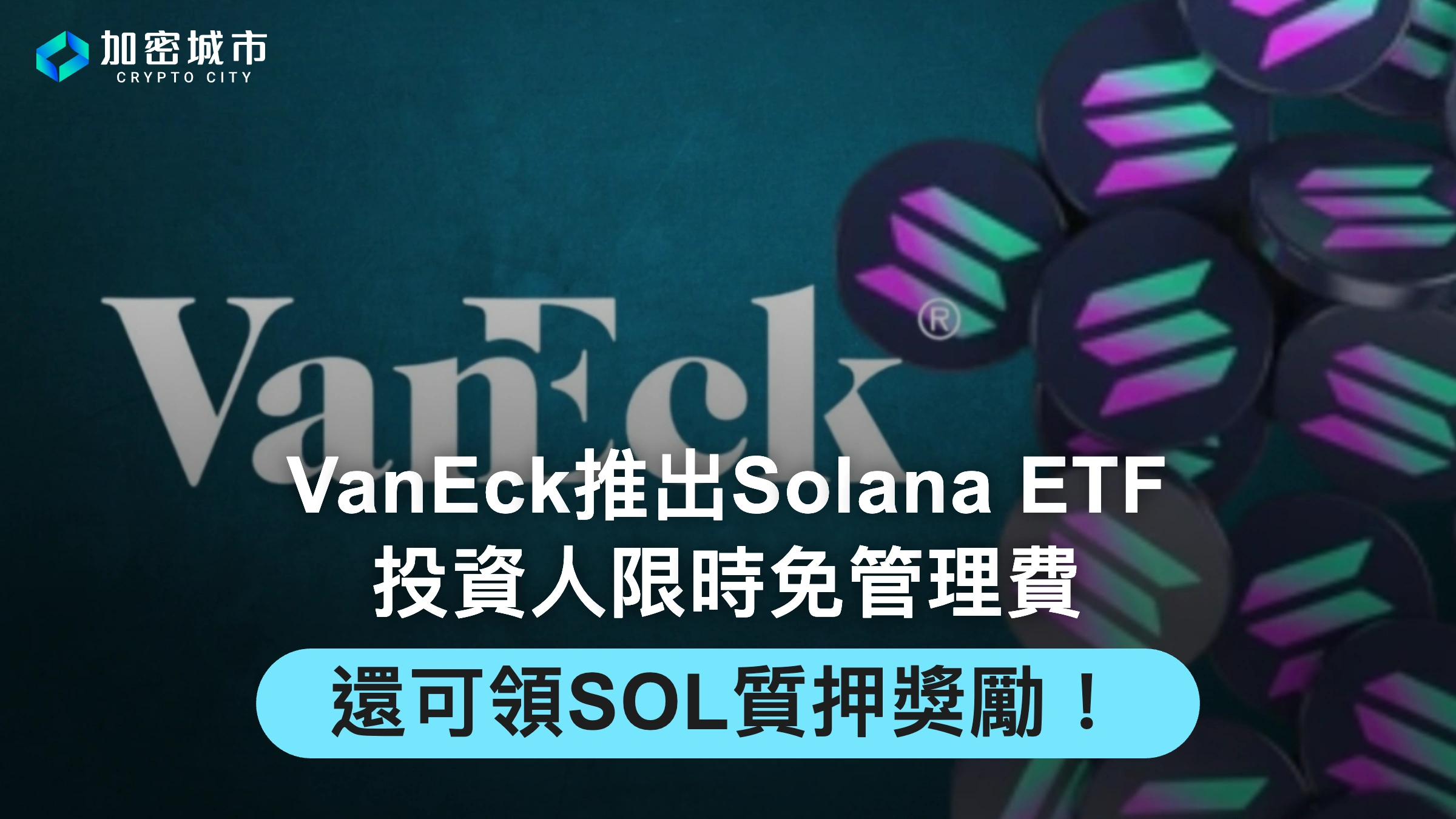 VanEck推出Solana ETF！投資人限時免管理費，還可領SOL質押獎勵