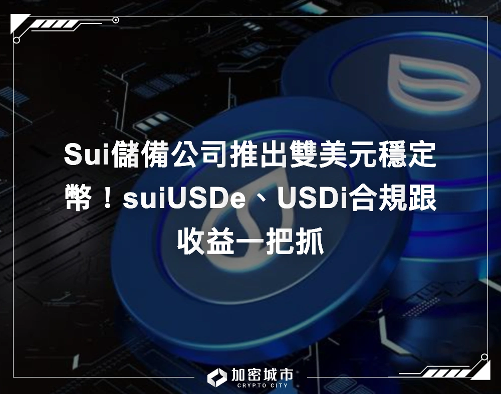 Sui儲備公司推出雙美元穩定幣！suiUSDe、USDi合規跟收益一把抓