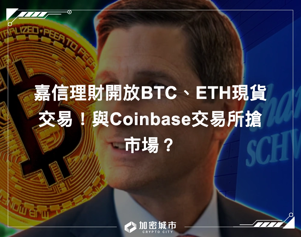 嘉信理財開放BTC、ETH現貨交易！與Coinbase交易所搶市場？