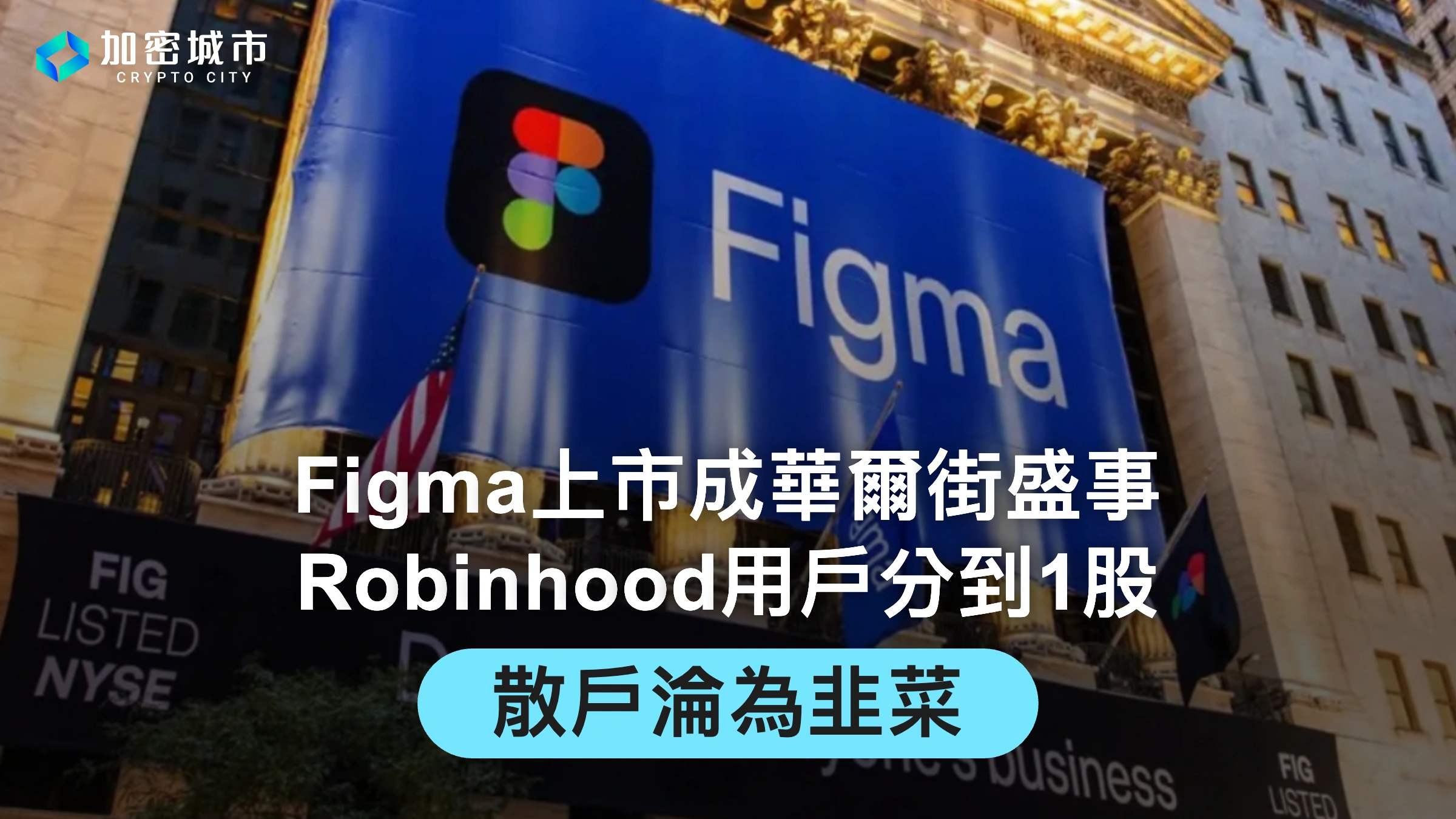 Figma上市成華爾街盛事，Robinhood用戶分到1股，散戶淪為韭菜