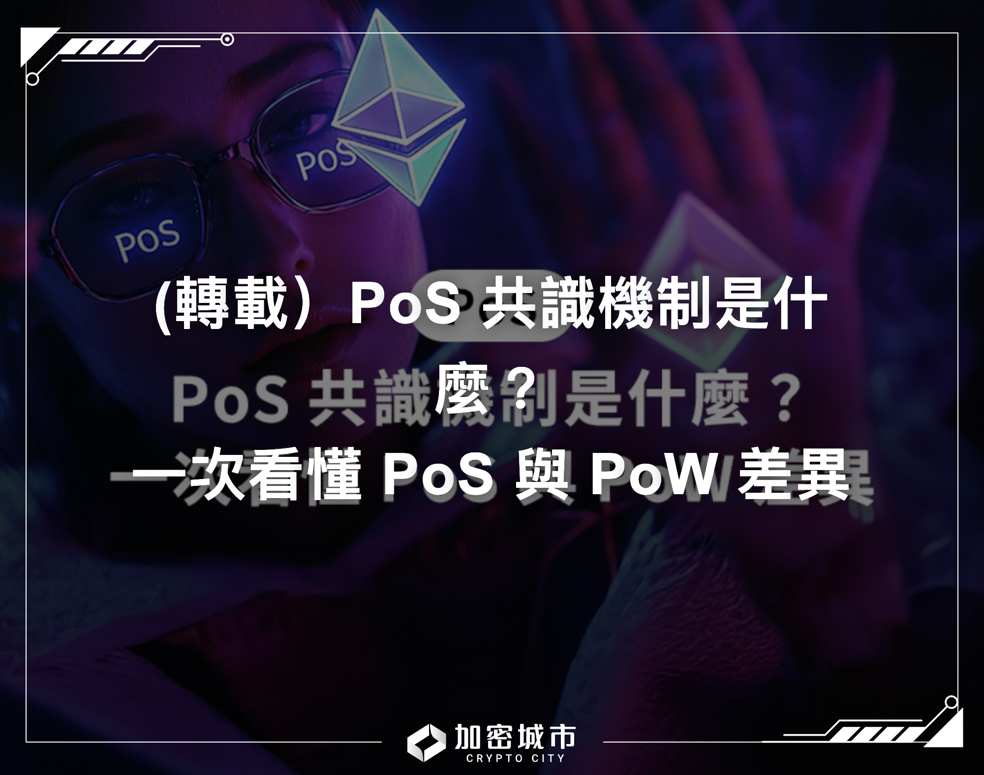 PoS 共識機制是什麼？一次看懂PoS 與PoW 差異