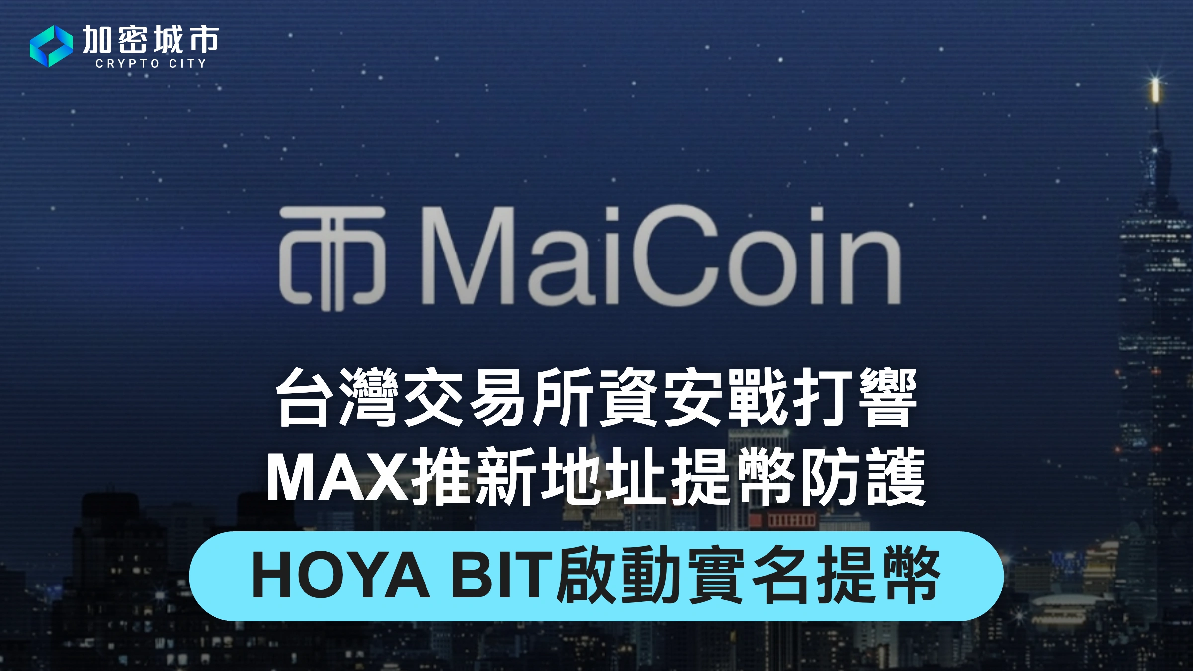 台灣交易所資安戰打響！MAX推新地址提幣防護、HOYA BIT啟動實名提幣