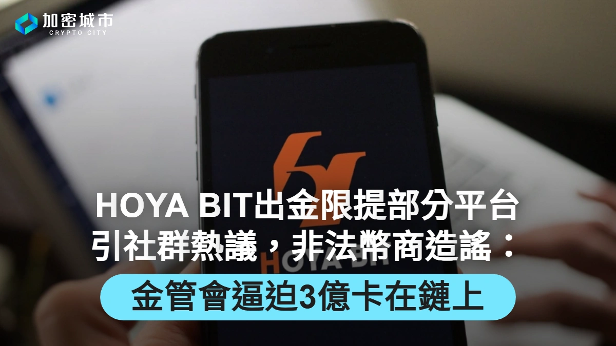 HOYA BIT出金新規引社群熱議，非法幣商造謠「金管會逼迫」帶風向！