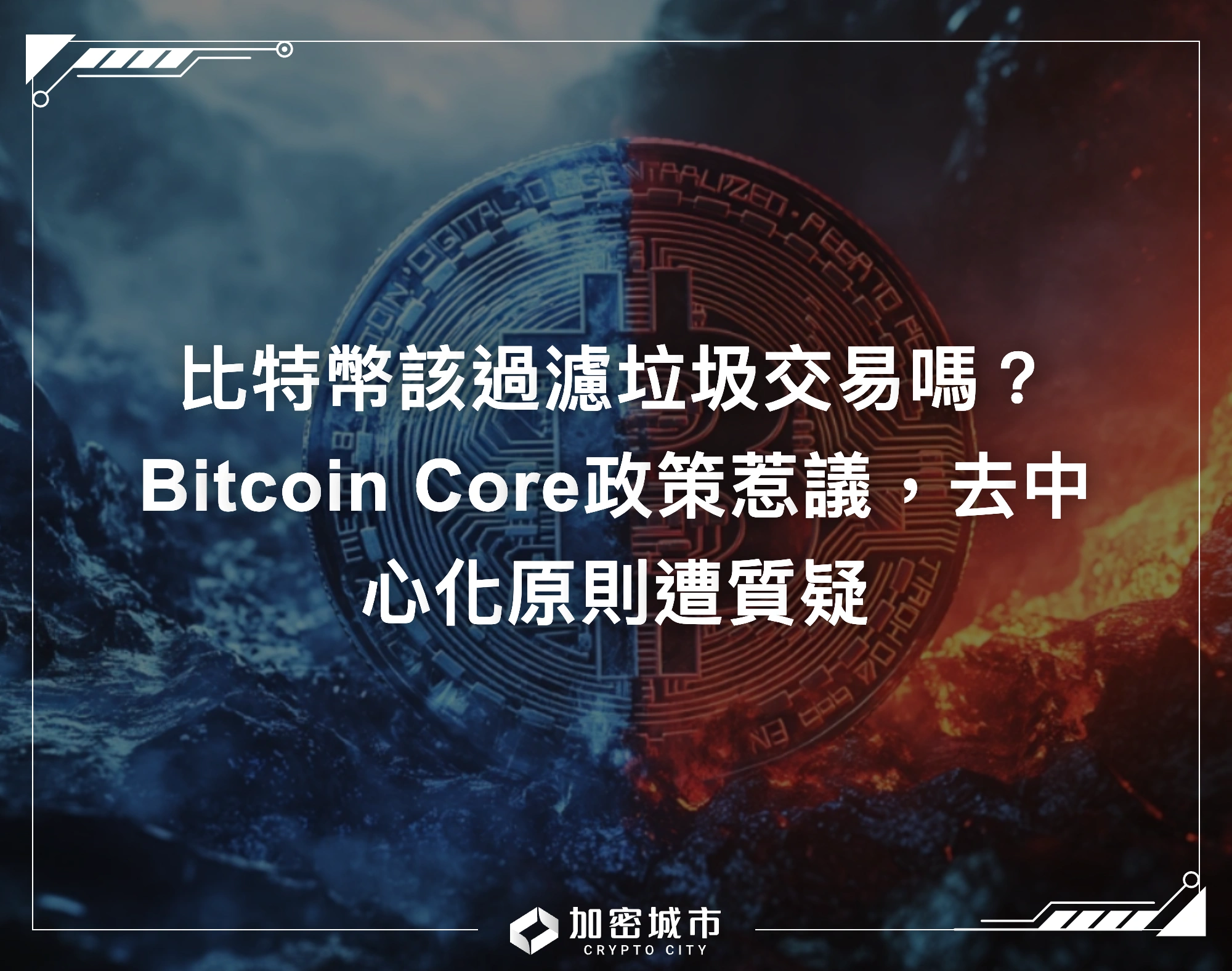 比特幣該過濾垃圾交易嗎？Bitcoin Core政策惹議，去中心化原則遭質疑