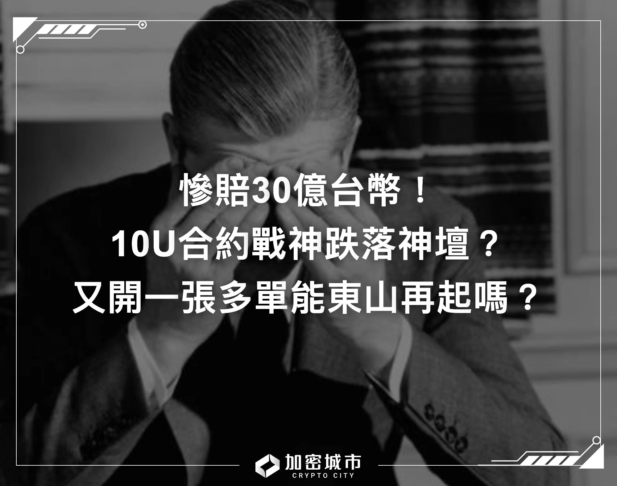 慘賠30億台幣！合約戰神跌落神壇？又開一張多單能東山再起嗎？
