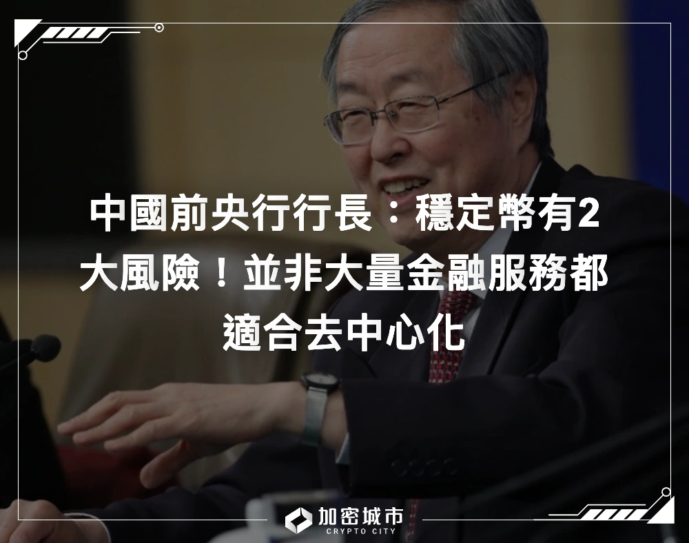 中國前央行行長：穩定幣有2大風險！並非大量金融服務都適合去中心化