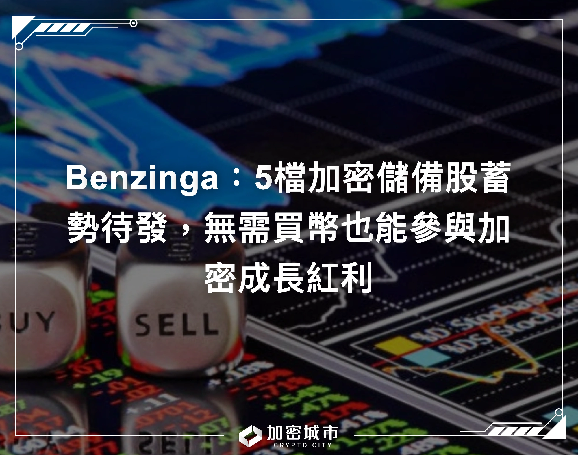 Benzinga：5檔加密儲備股蓄勢待發，無需買幣也能參與加密成長紅利