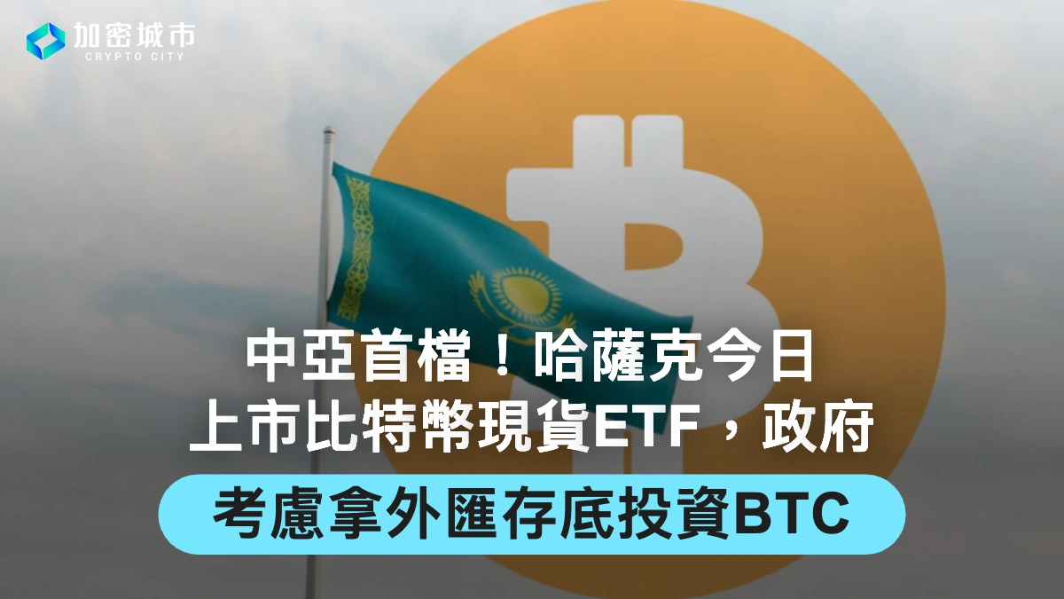 中亞首檔！哈薩克今上市比特幣現貨ETF，政府考慮拿外匯存底投資BTC
