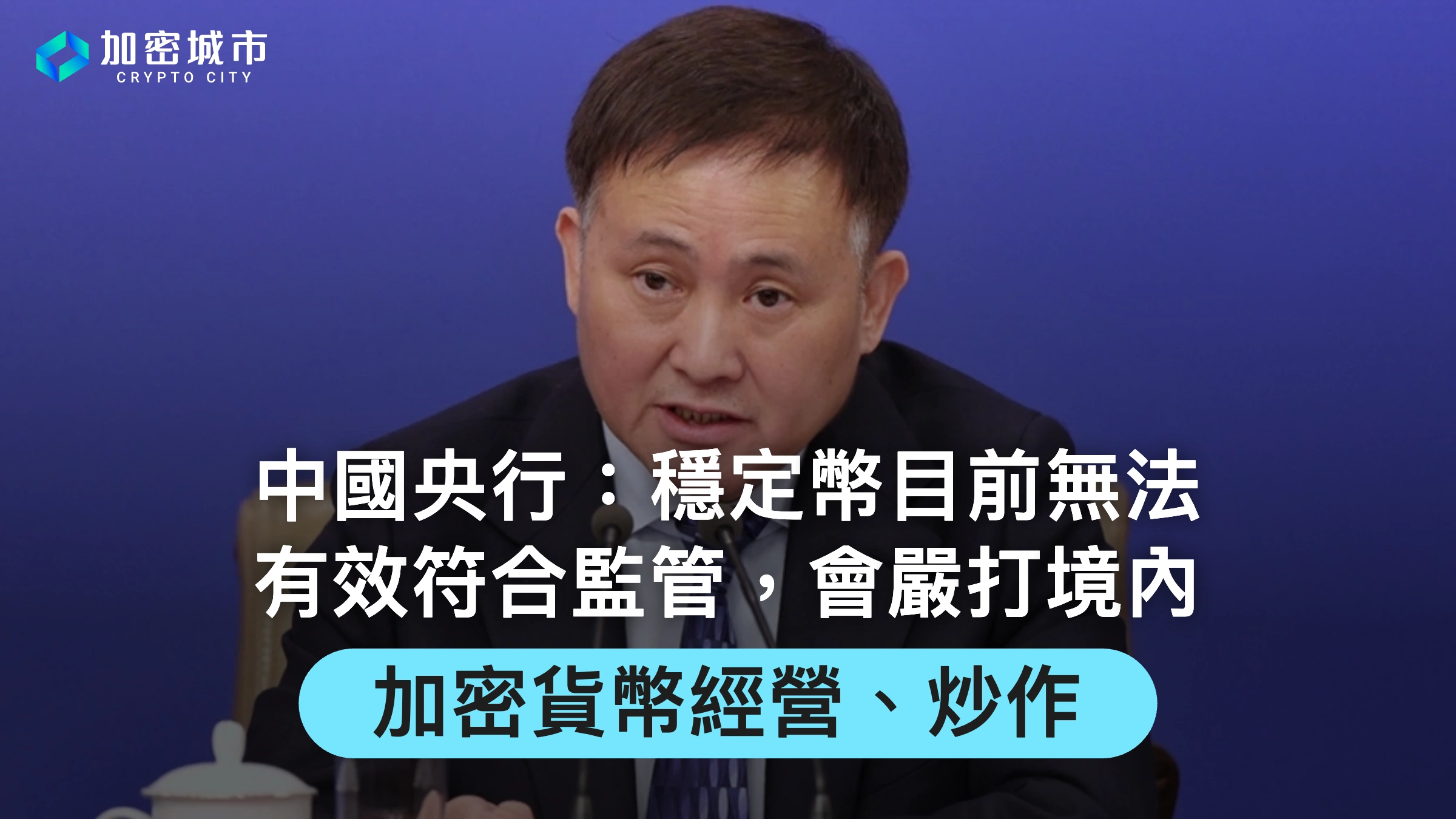 中國央行：穩定幣目前無法有效符合監管，會嚴打境內加密貨幣炒作