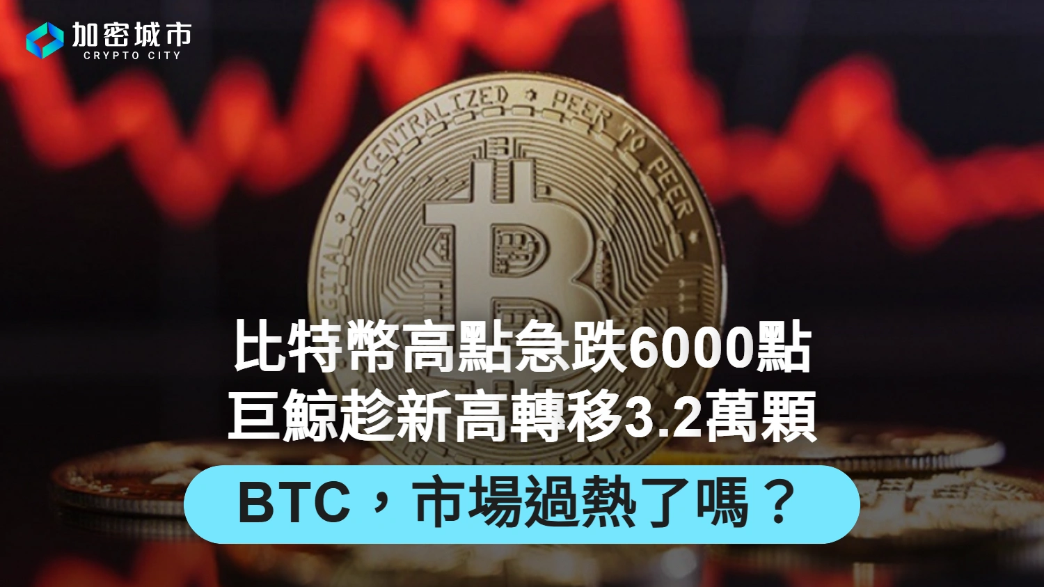 比特幣高點急跌6000點！巨鯨趁新高轉移3.2萬顆BTC，市場過熱了嗎？