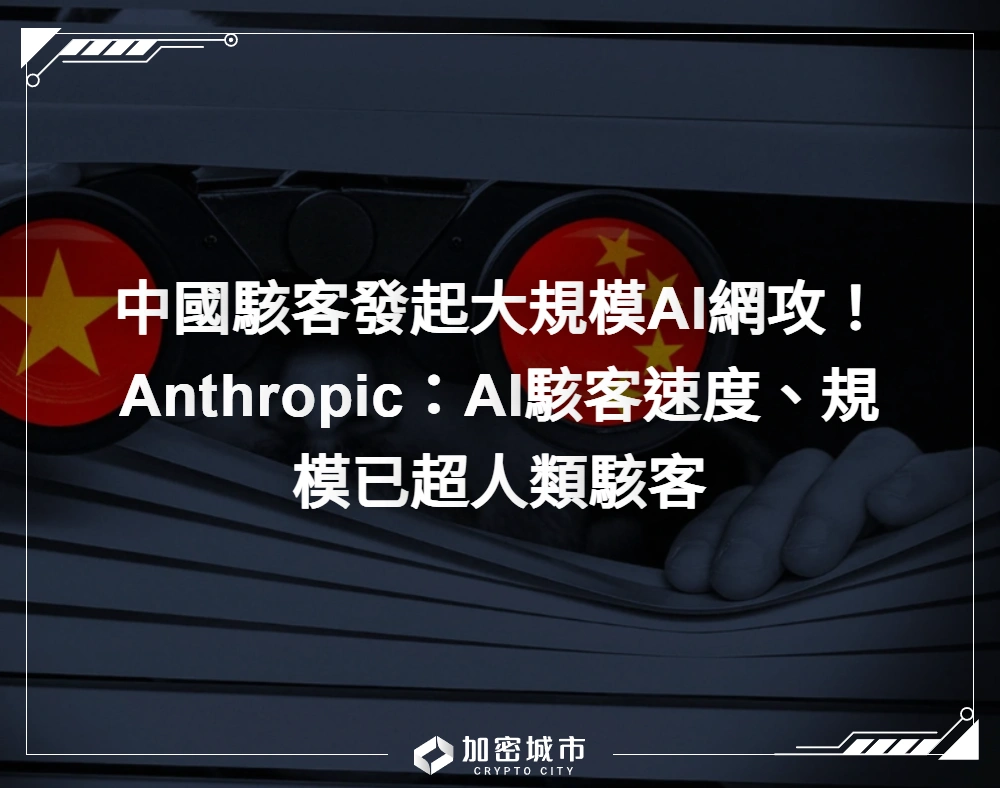 中國駭客發起大規模AI網攻！Anthropic：AI駭客速度、規模已超人類駭客